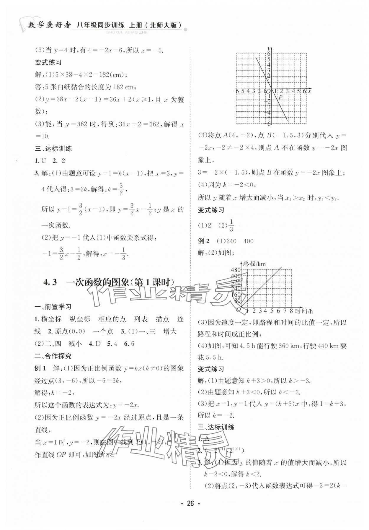 2023年数学爱好者同步训练八年级上册北师大版 参考答案第26页