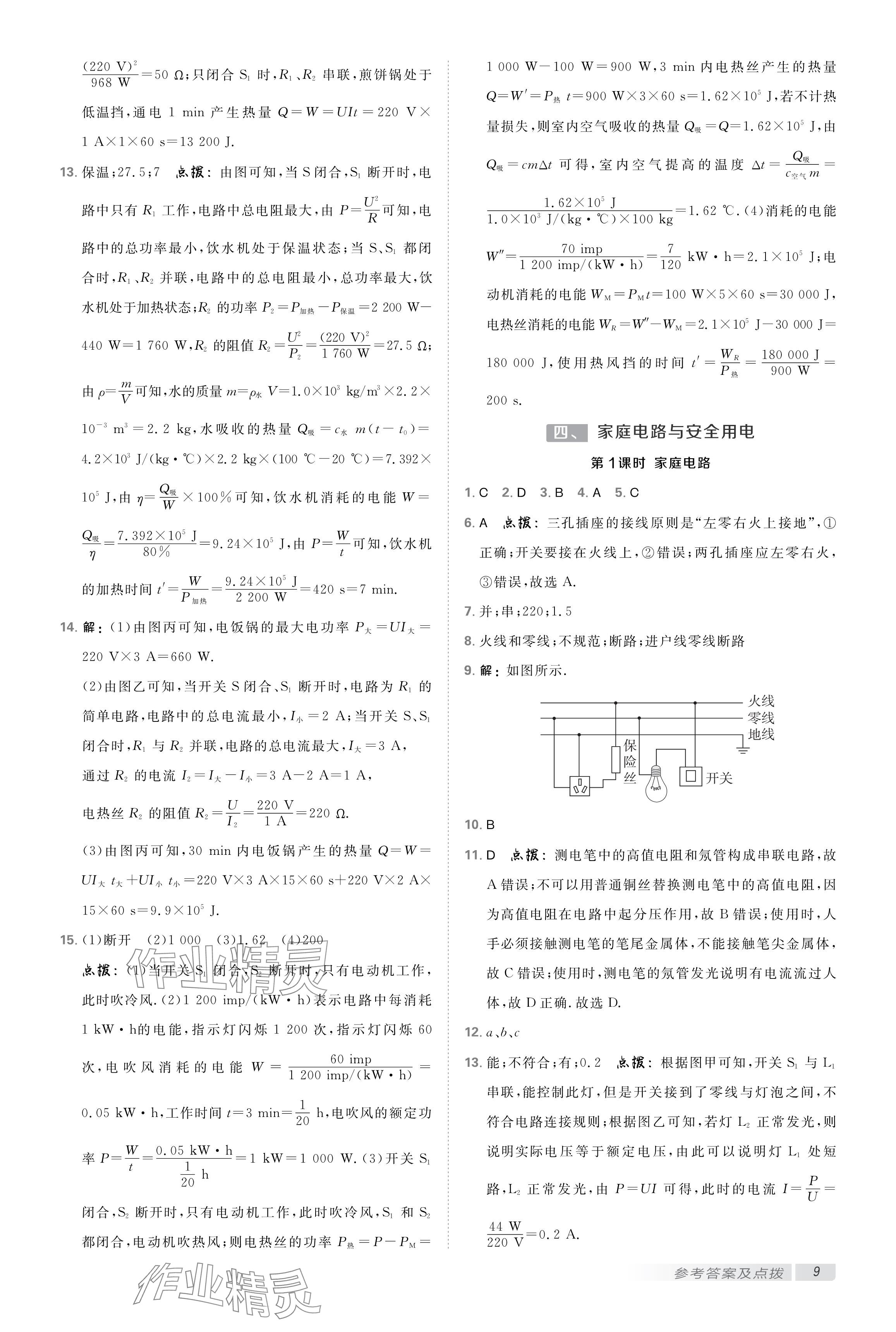 2025年点拨训练九年级物理下册苏科版 参考答案第8页