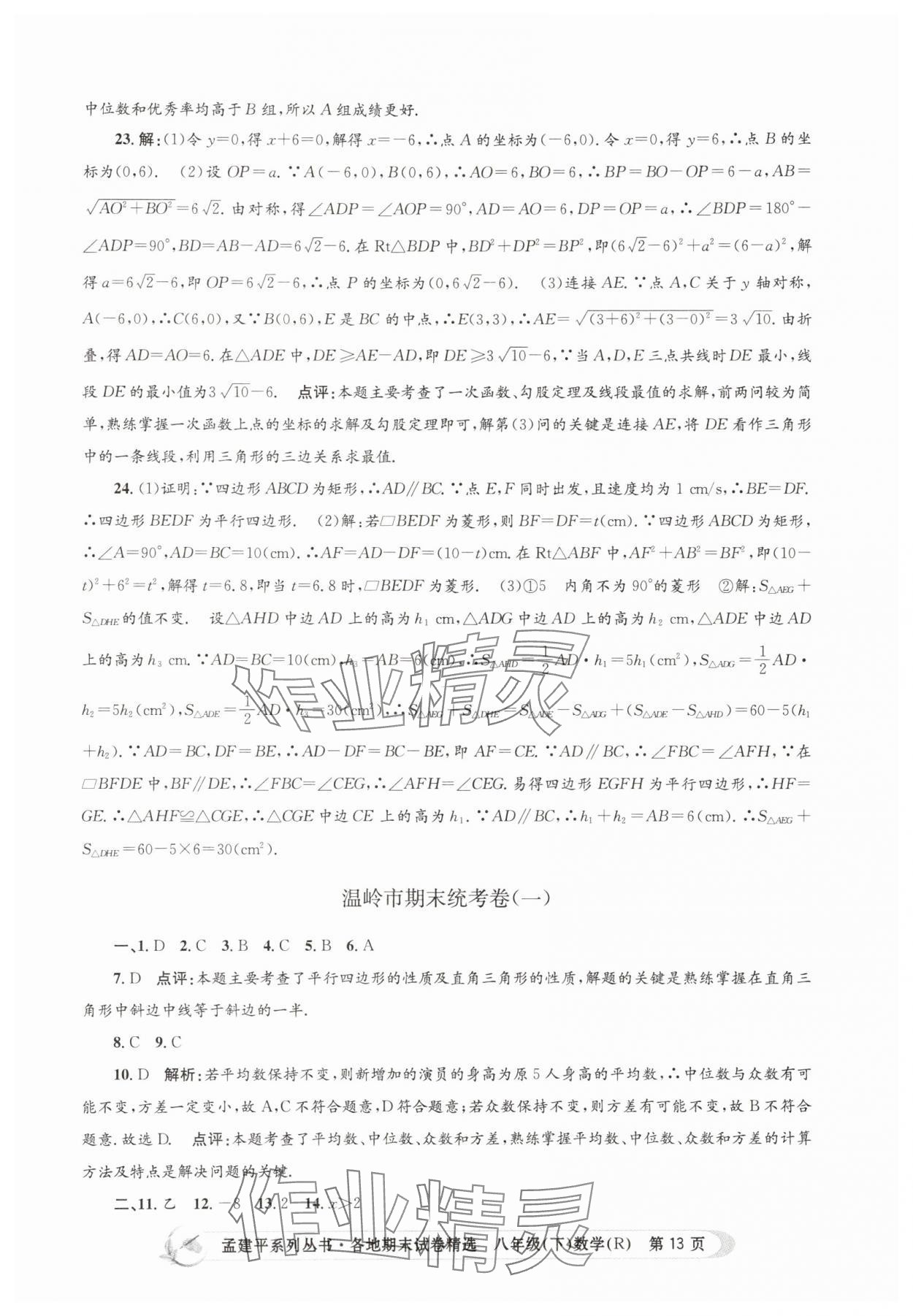2025年孟建平各地期末試卷精選八年級數學下冊人教版 第13頁