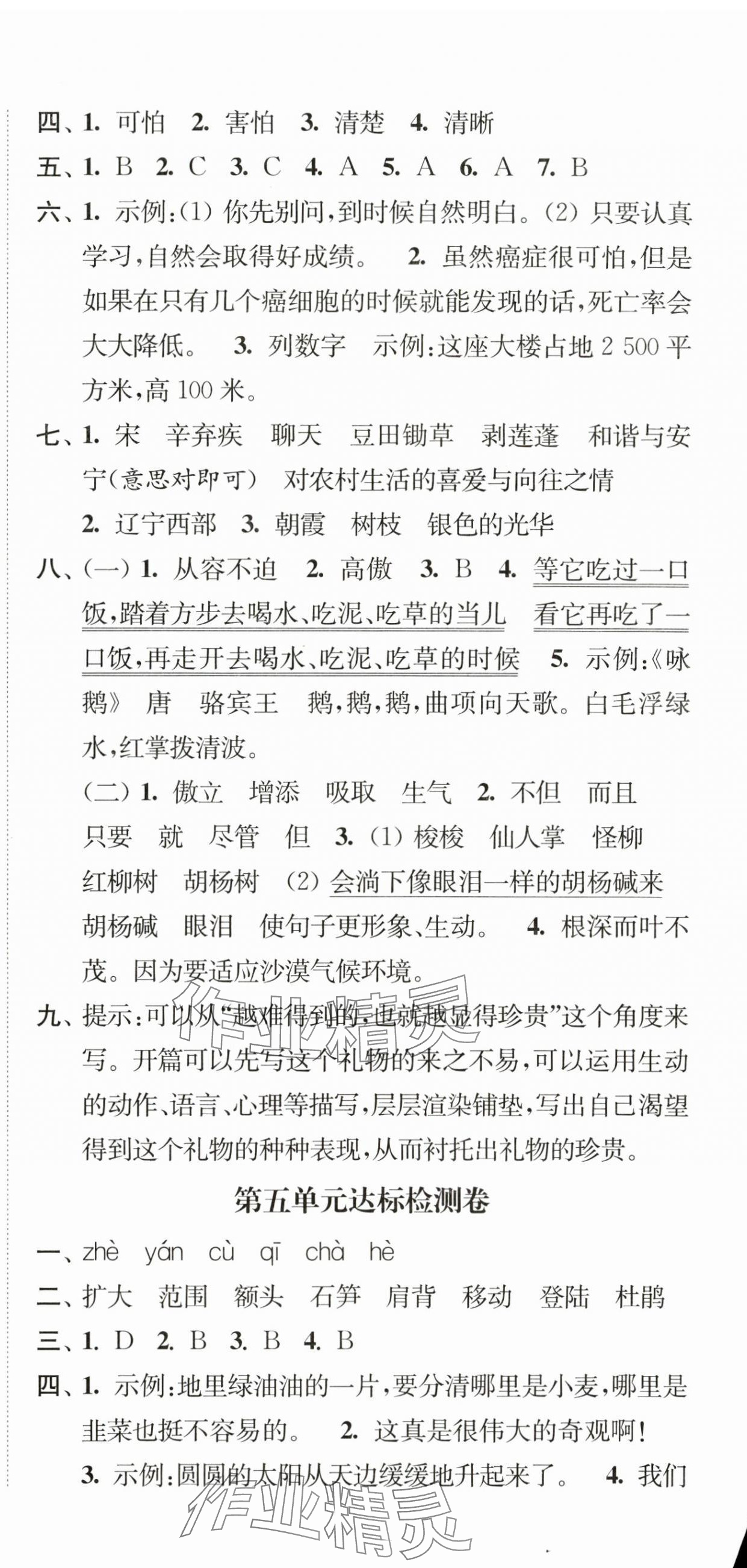 2025年江蘇好卷四年級(jí)語(yǔ)文下冊(cè)人教版 第6頁(yè)