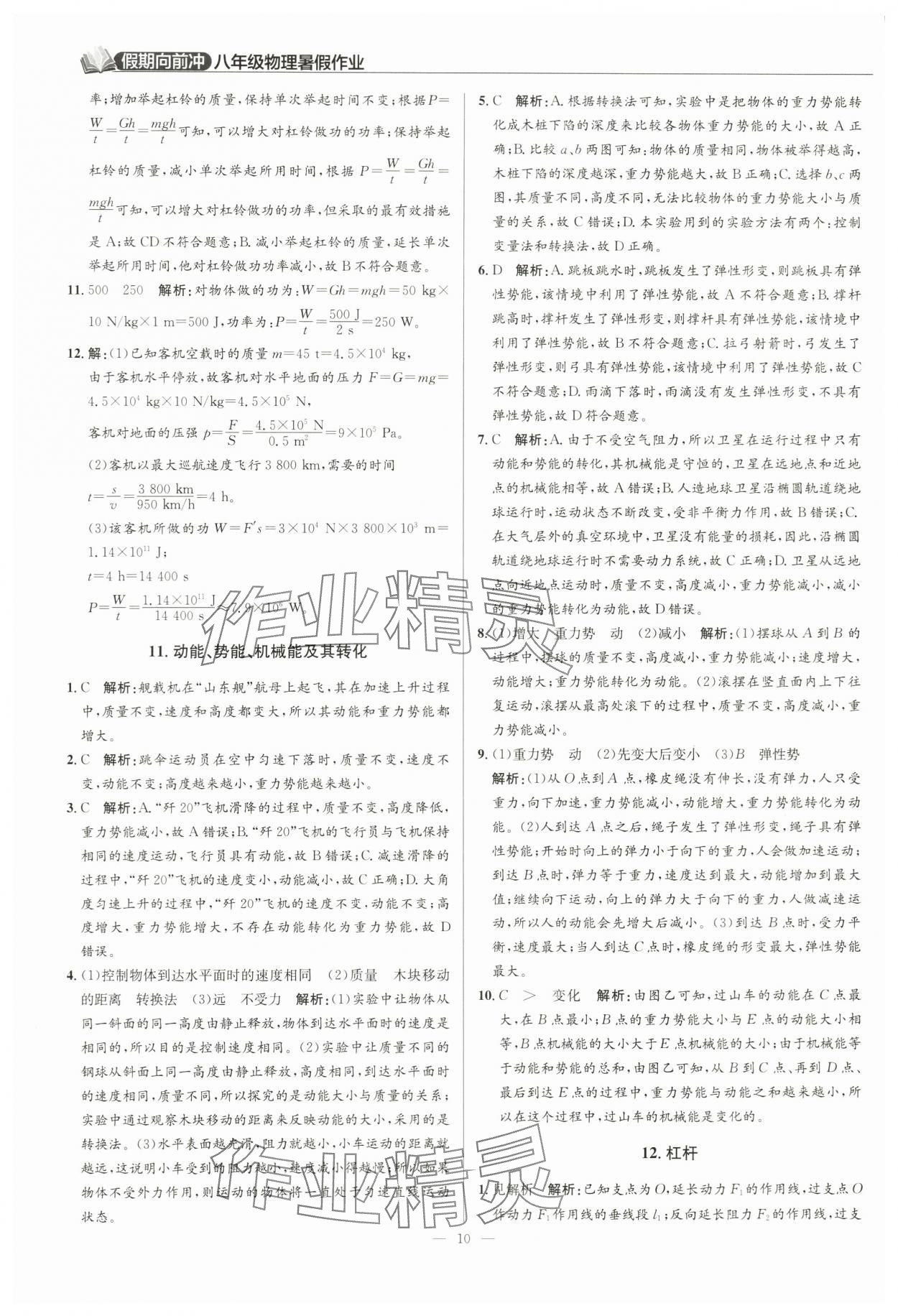 2024年假期向前冲八年级物理 第10页