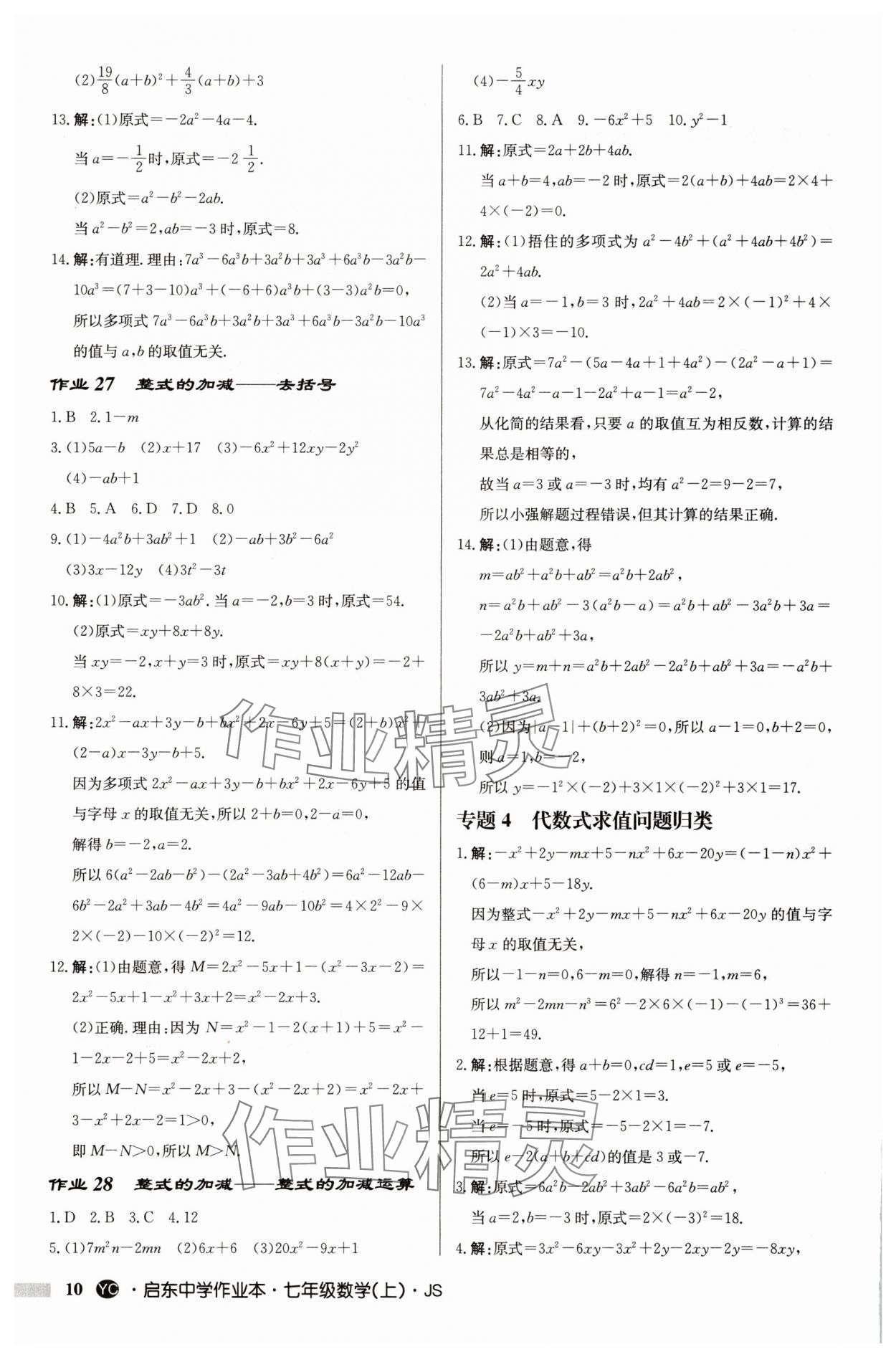 2025年啟東中學(xué)作業(yè)本七年級數(shù)學(xué)上冊蘇科版鹽城專版 第10頁