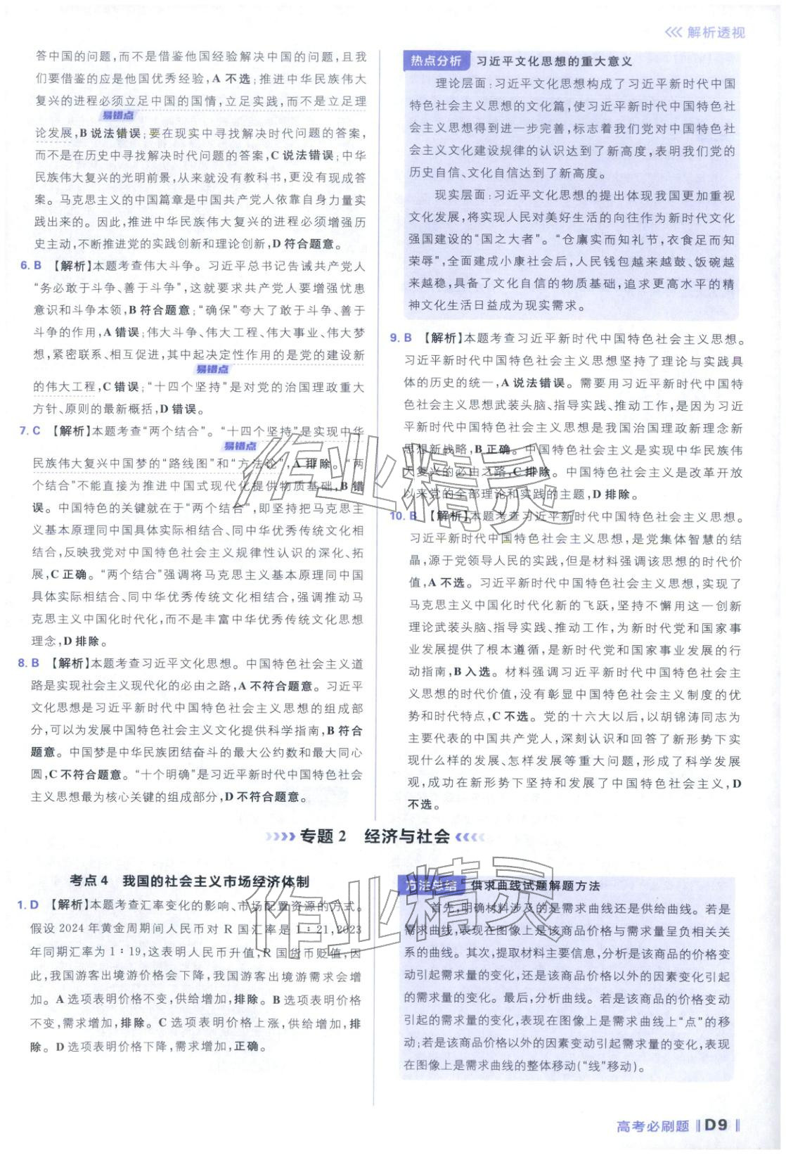2026年高考必刷題分題型強(qiáng)化思想政治江蘇專版&nbsp;參考答案第9頁(yè)