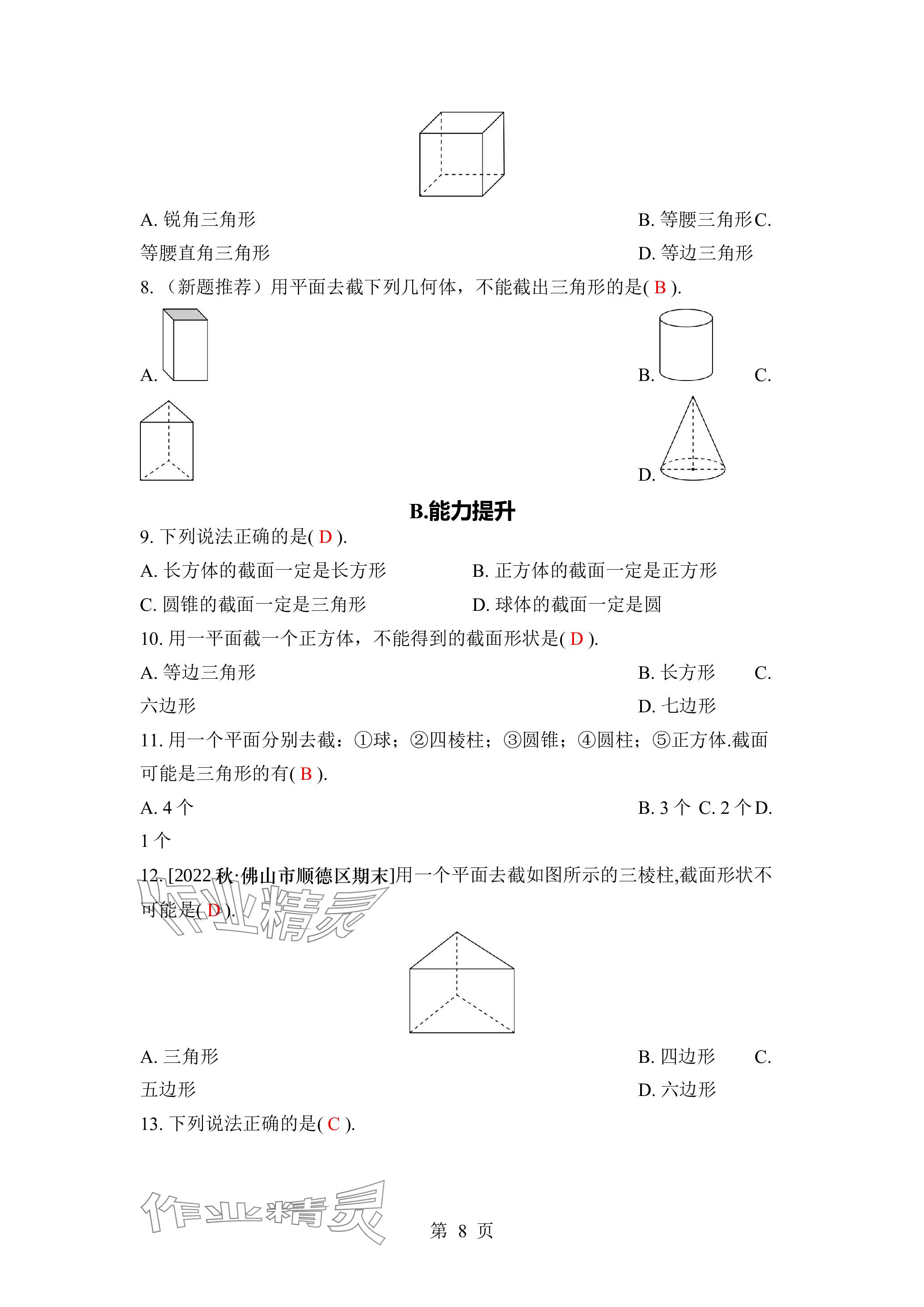 2023年廣東名師講練通七年級數(shù)學上冊北師大版深圳專版 參考答案第8頁