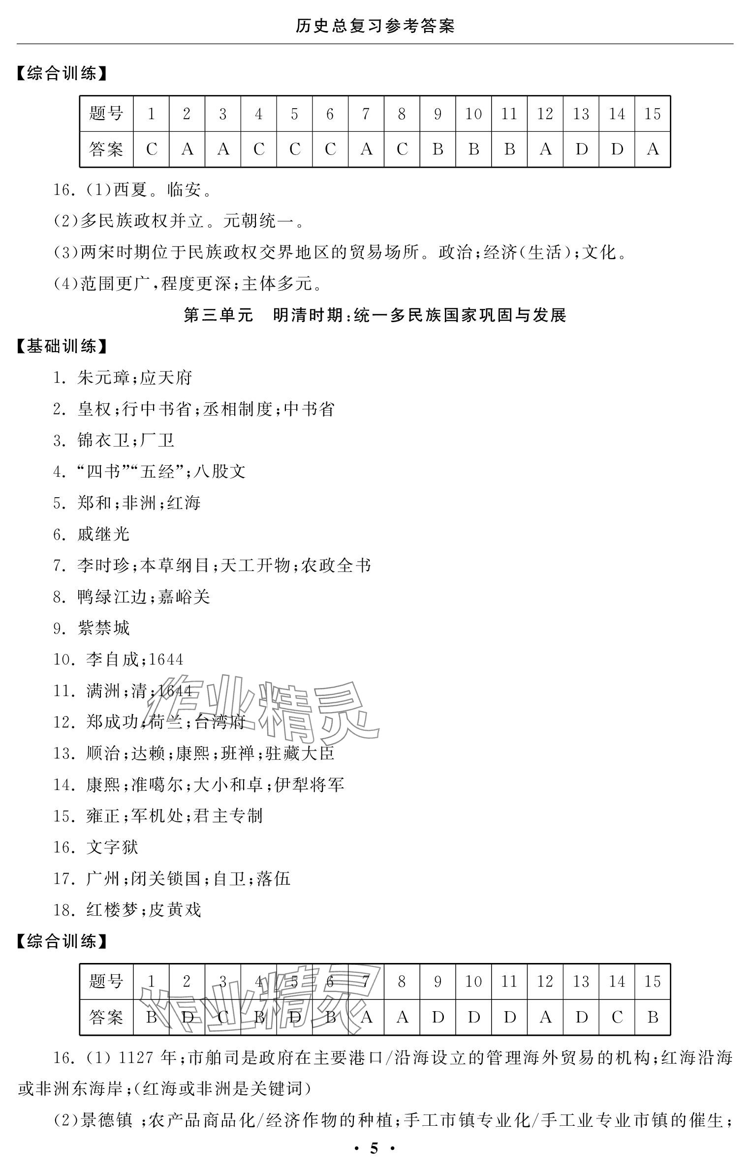 2024年初中学练案九年级历史&nbsp;参考答案第5页