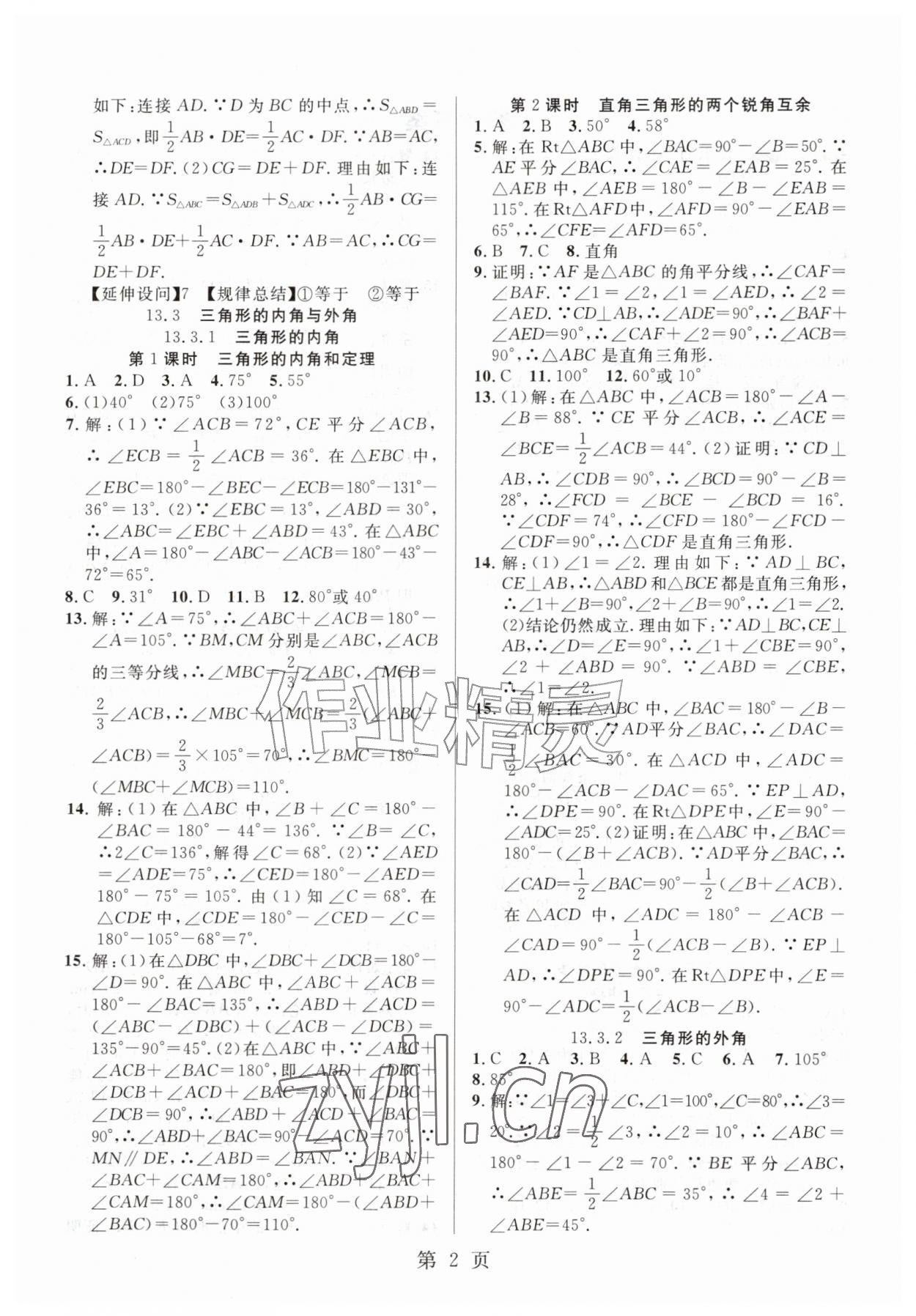 2026年课时夺冠同步训练八年级数学上册人教版&nbsp;参考答案第2页