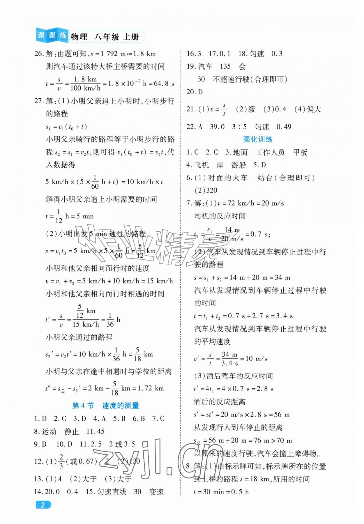 2026年课课练同步训练八年级物理上册人教版&nbsp;第2页