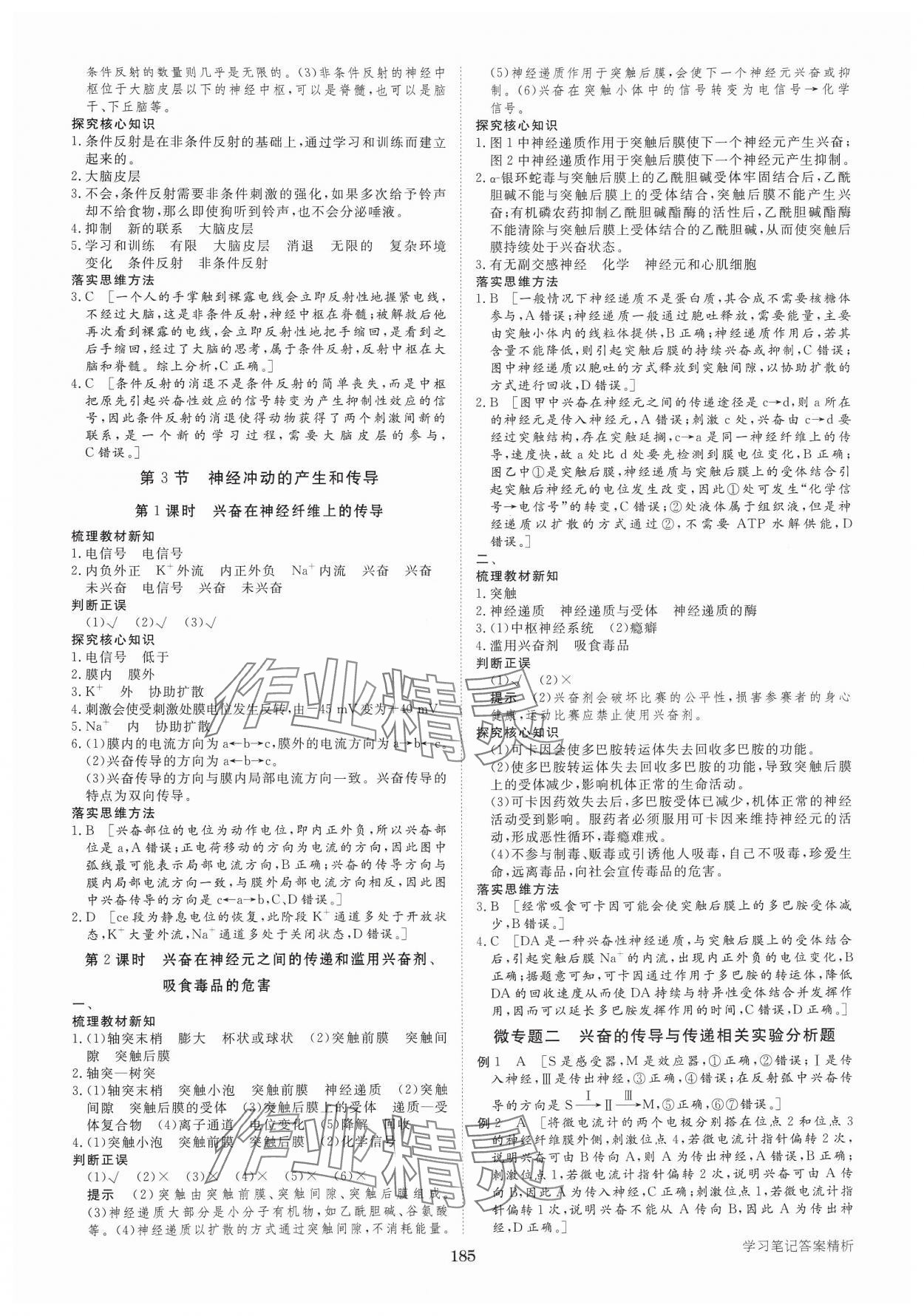 2024年步步高學習筆記高中生物選擇性必修1人教版 參考答案第4頁