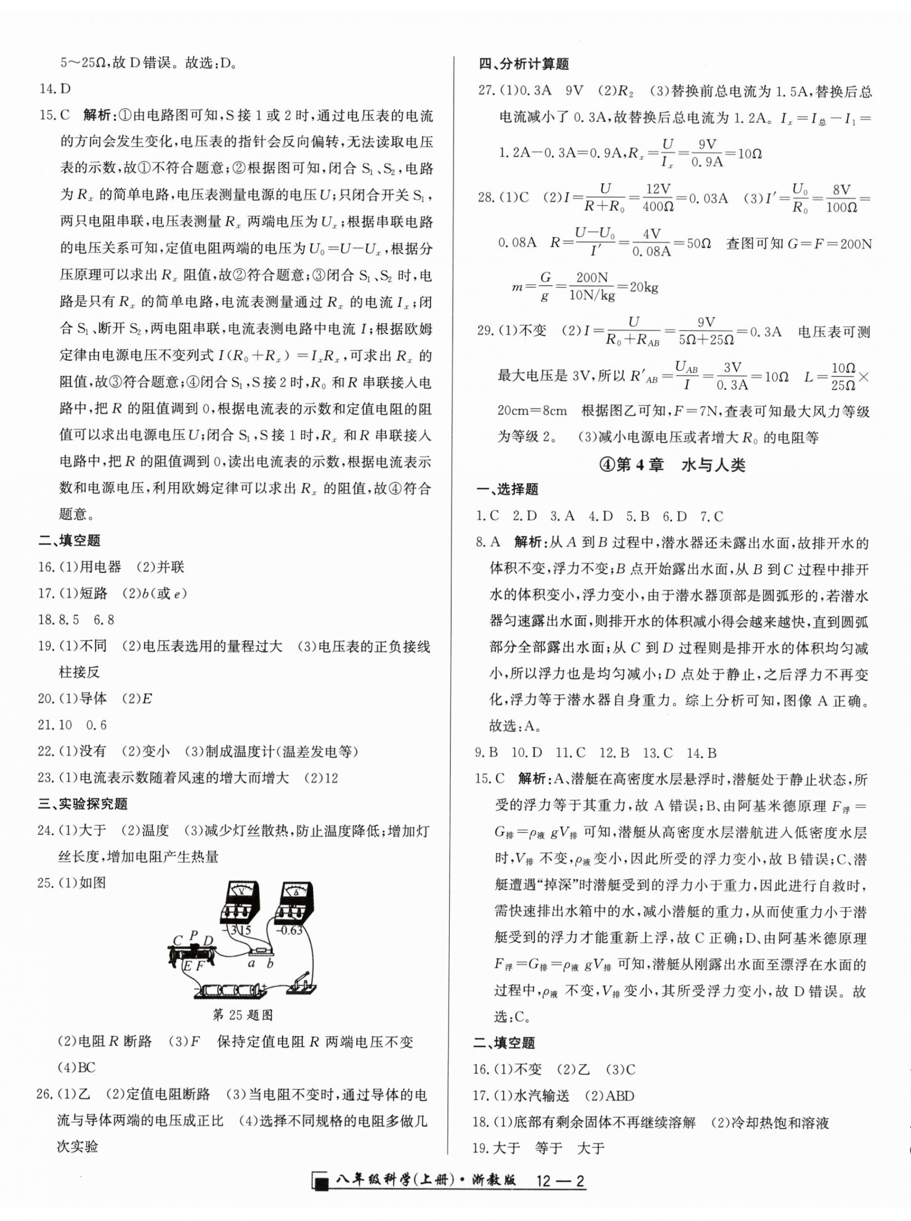 2025年励耘书业浙江期末八年级科学上册浙教版&nbsp;参考答案第2页