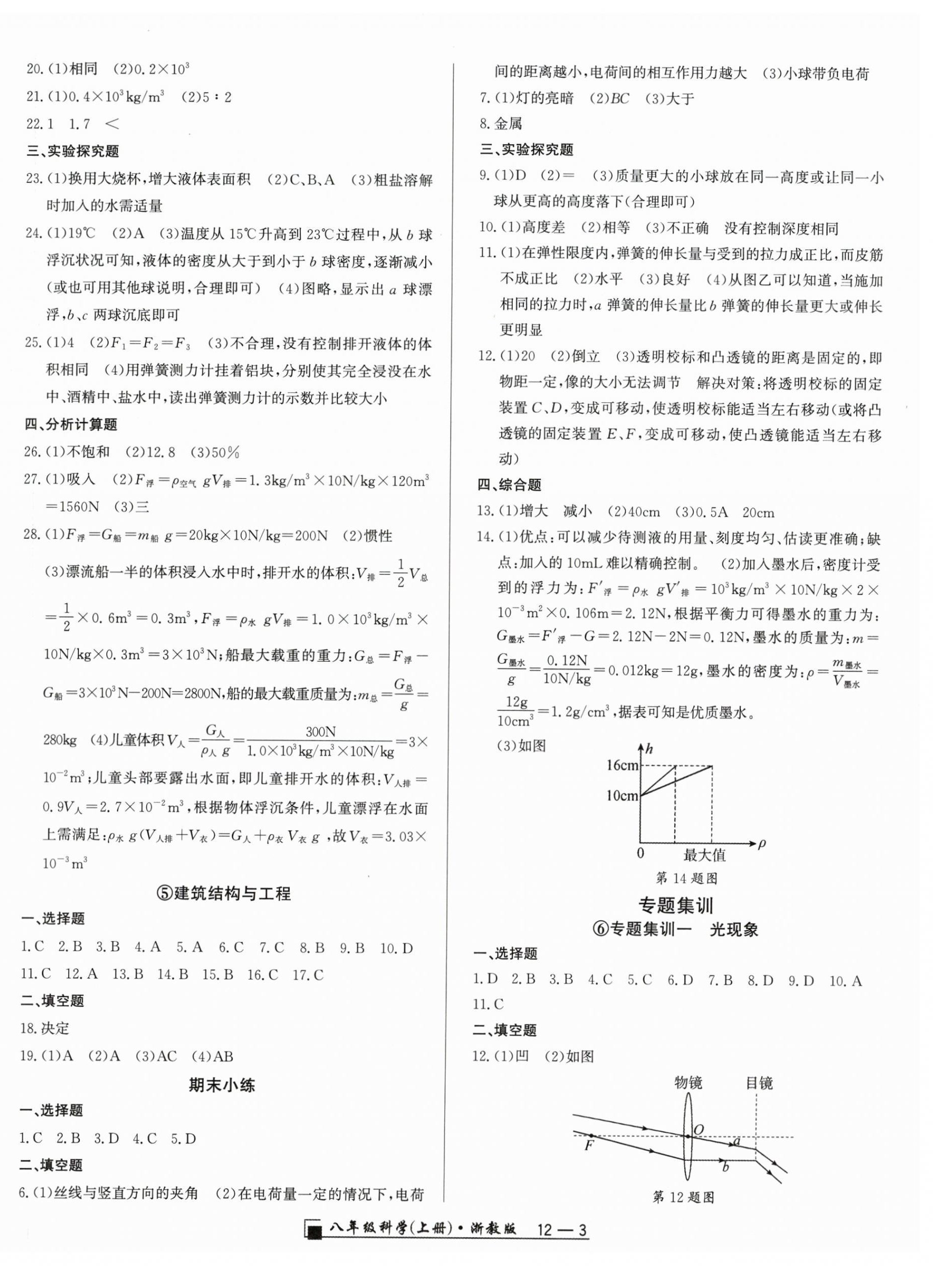 2025年励耘书业浙江期末八年级科学上册浙教版&nbsp;参考答案第3页