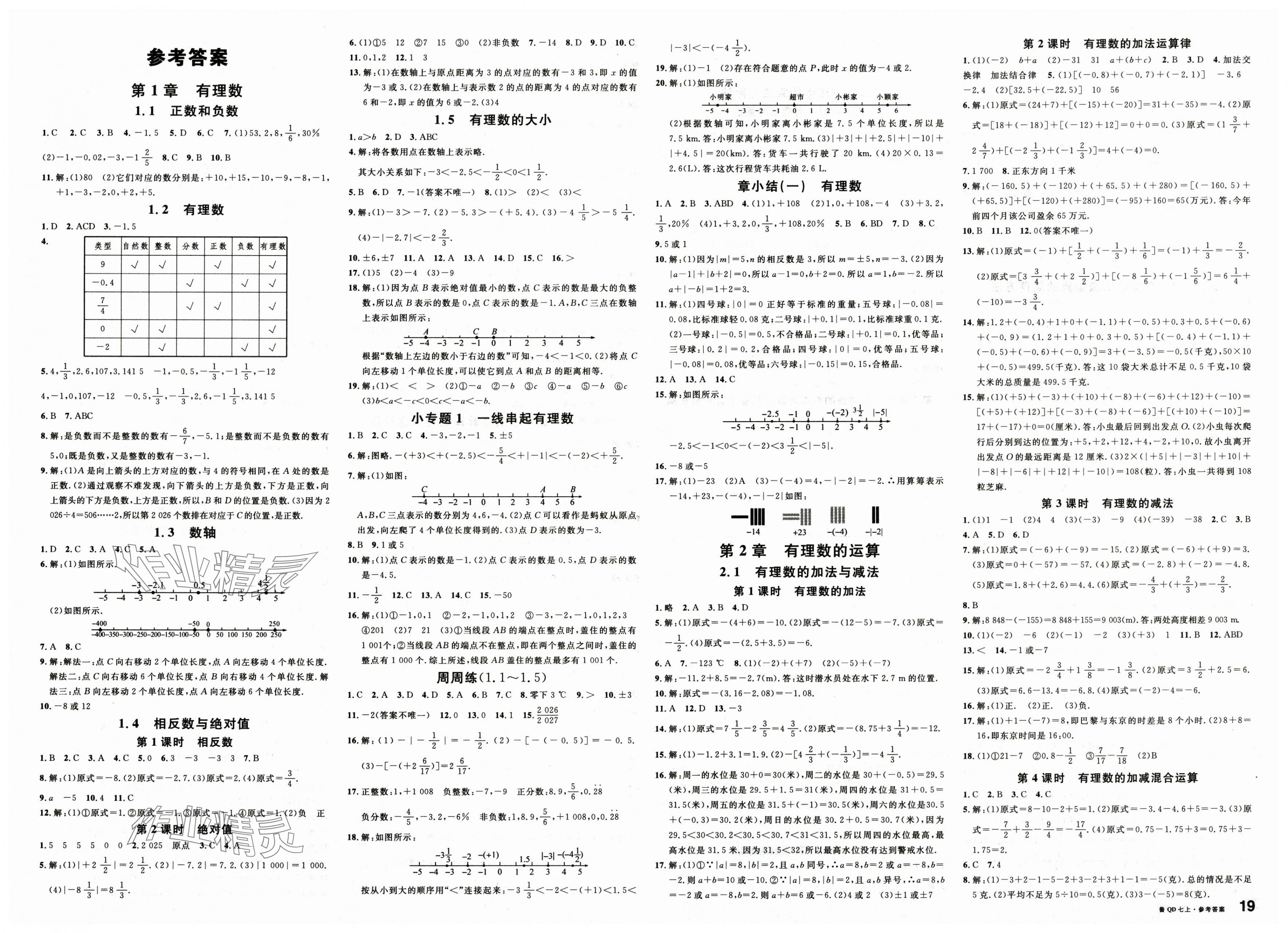2025年名校课堂七年级数学上册青岛版 第1页