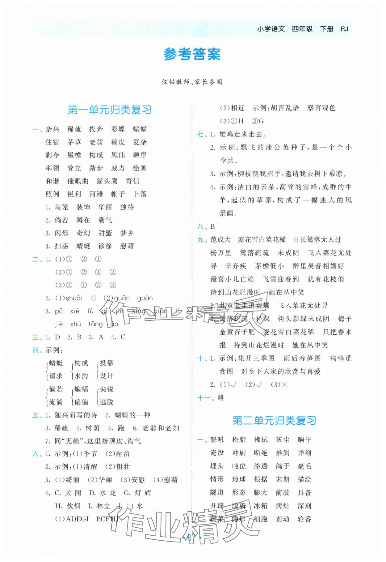 2024年53单元归类复习四年级语文下册人教版 第1页