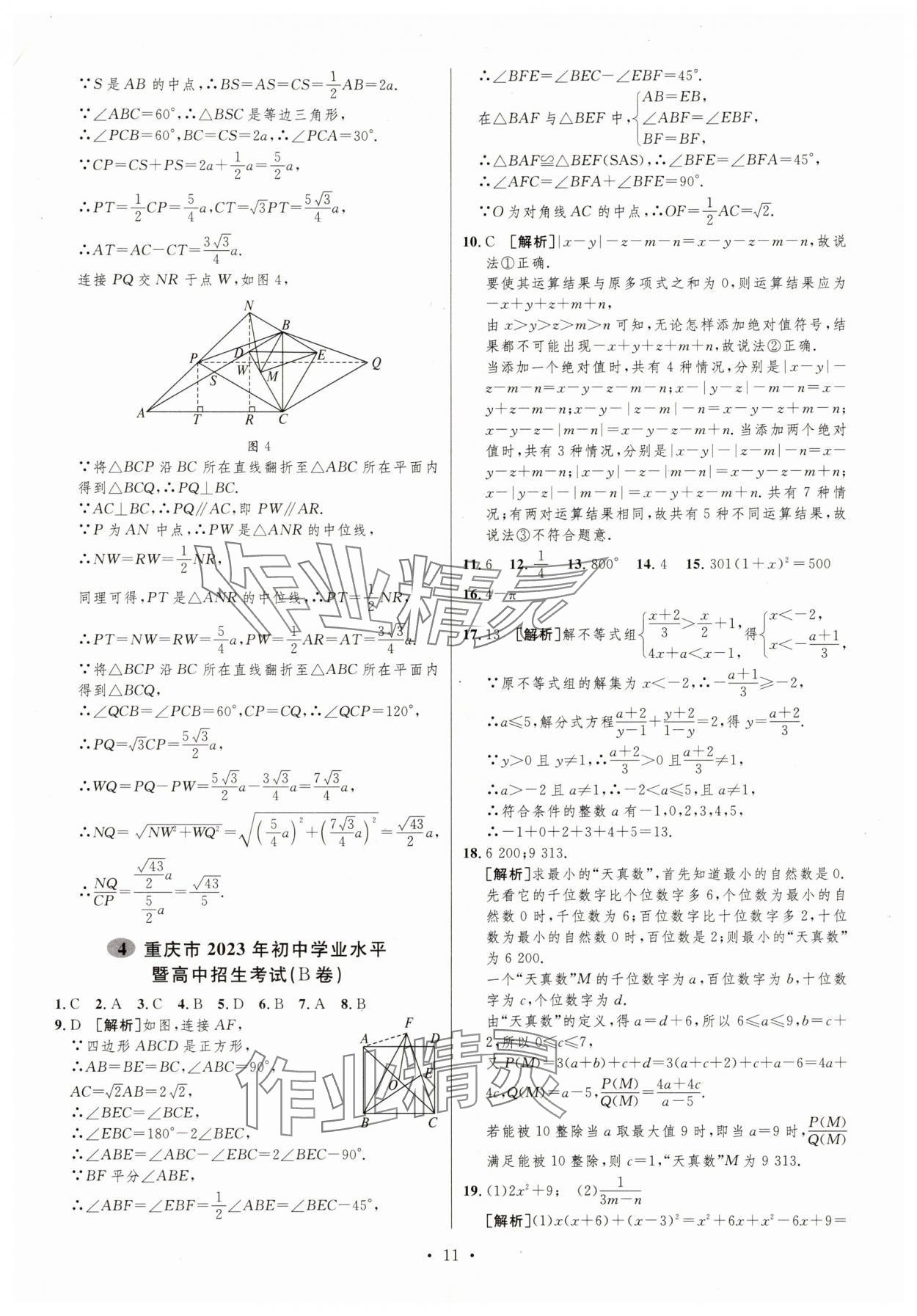 2025年中考必刷卷安徽人民出版社數學重慶專版 第11頁