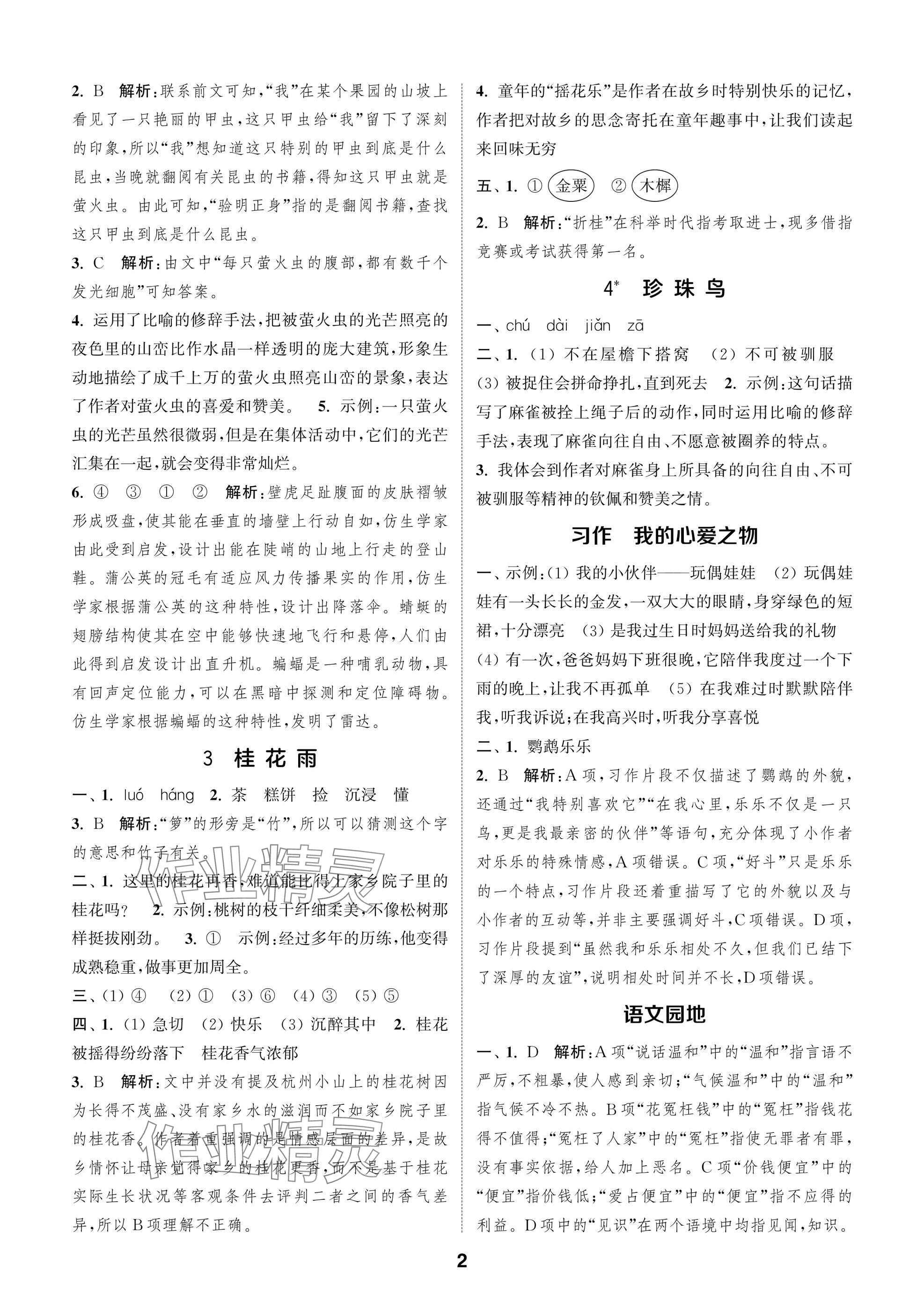 2025年课时作业本闯关练五年级语文上册人教版 参考答案第2页
