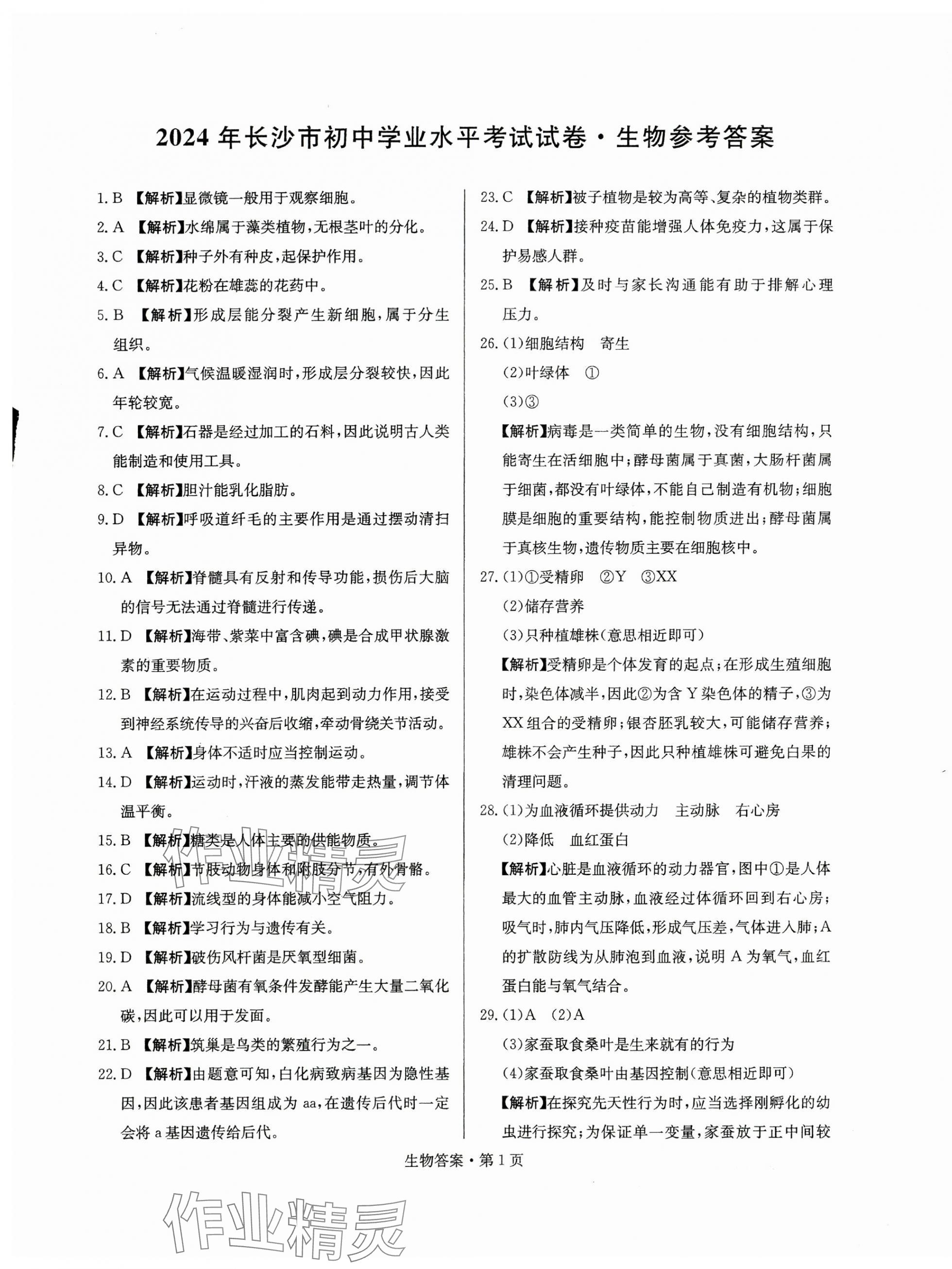 2025年湖南中考必備生物 第1頁(yè)