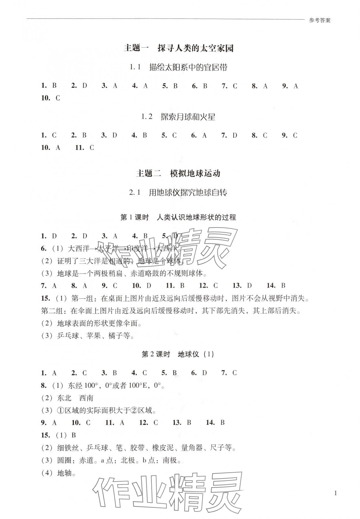 2025年新课程问题解决导学方案七年级地理上册晋教版青海专版 第1页