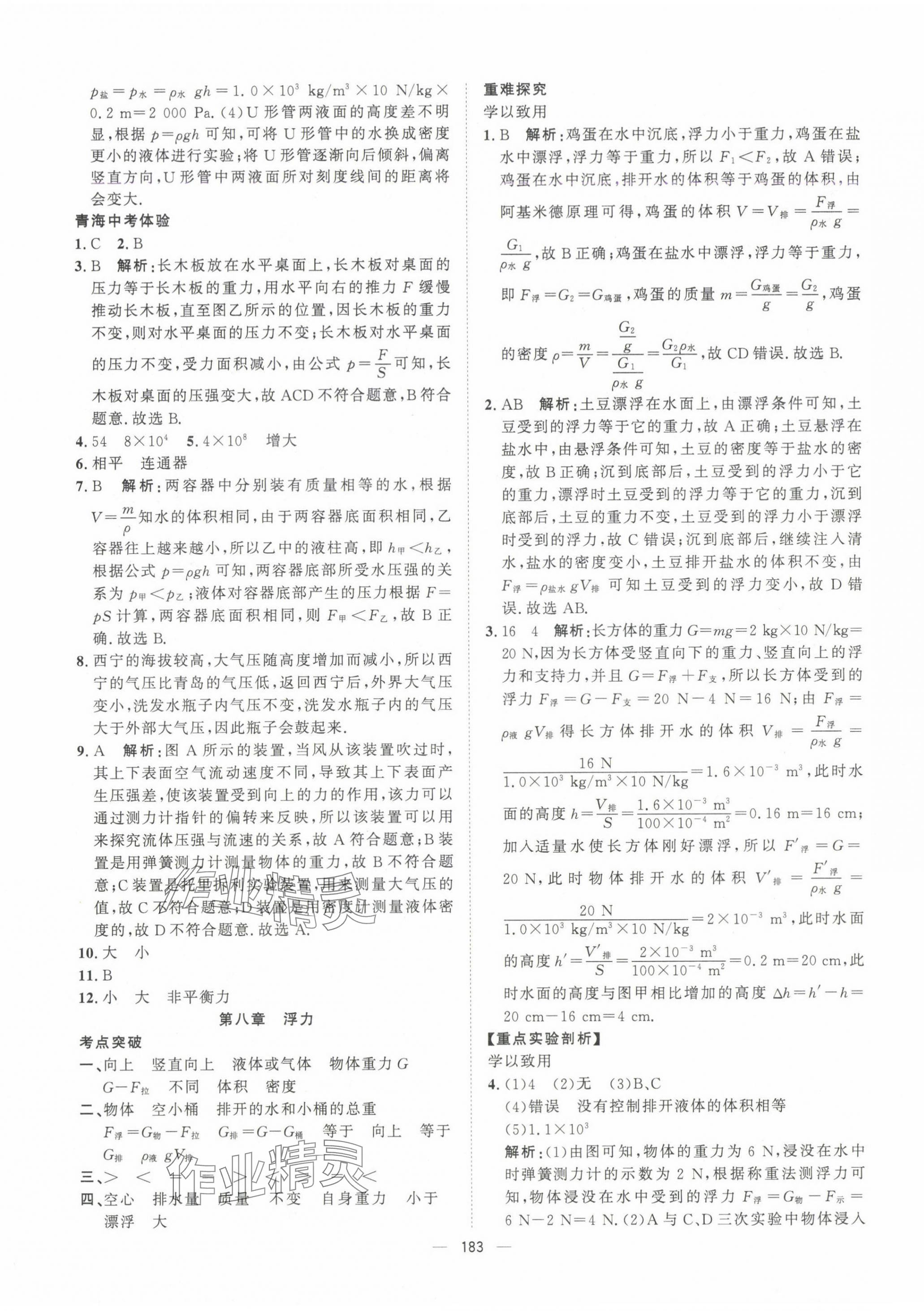 2025年激活中考命题研究物理青海专用 第5页