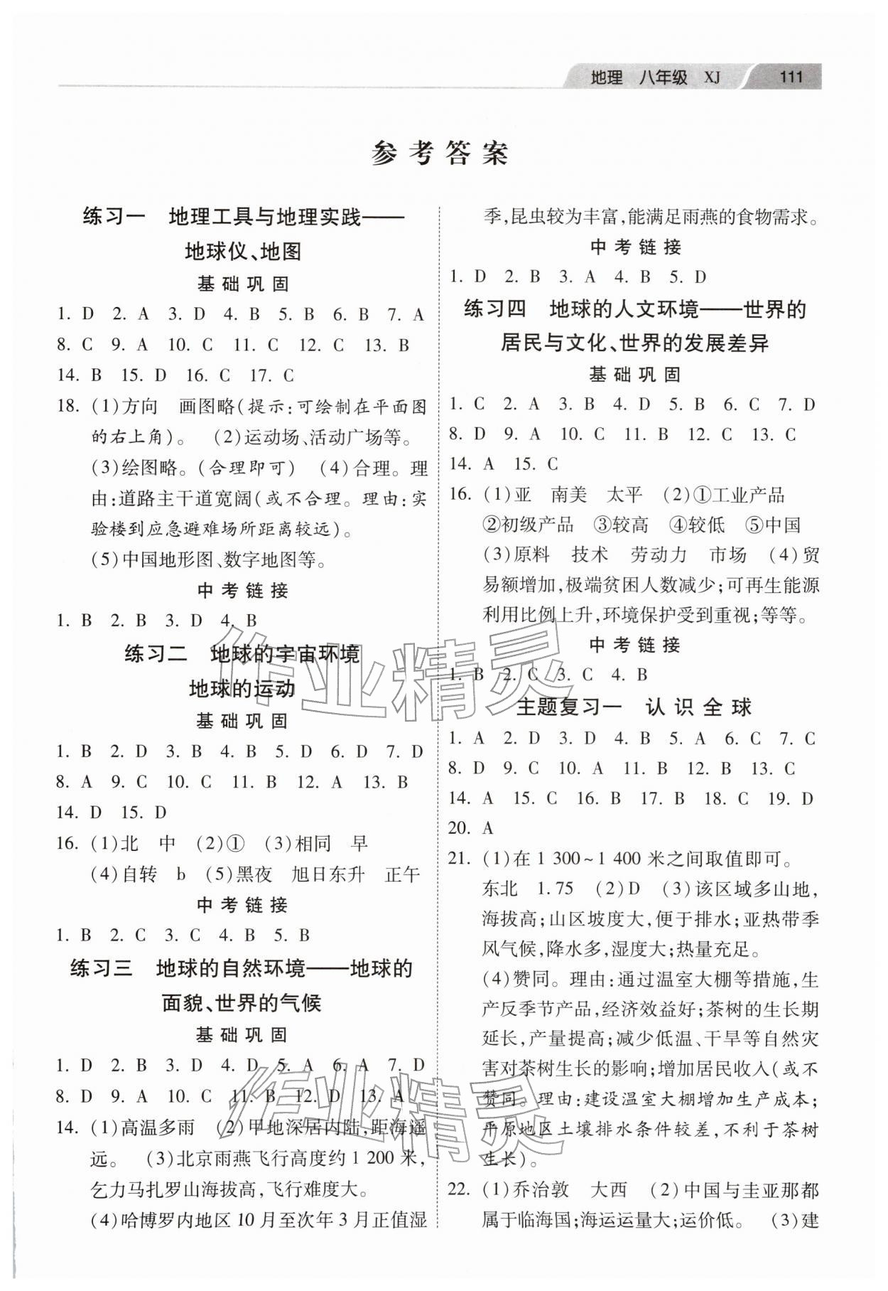 2026年快乐寒假河北美术出版社八年级地理湘教版&nbsp;第1页