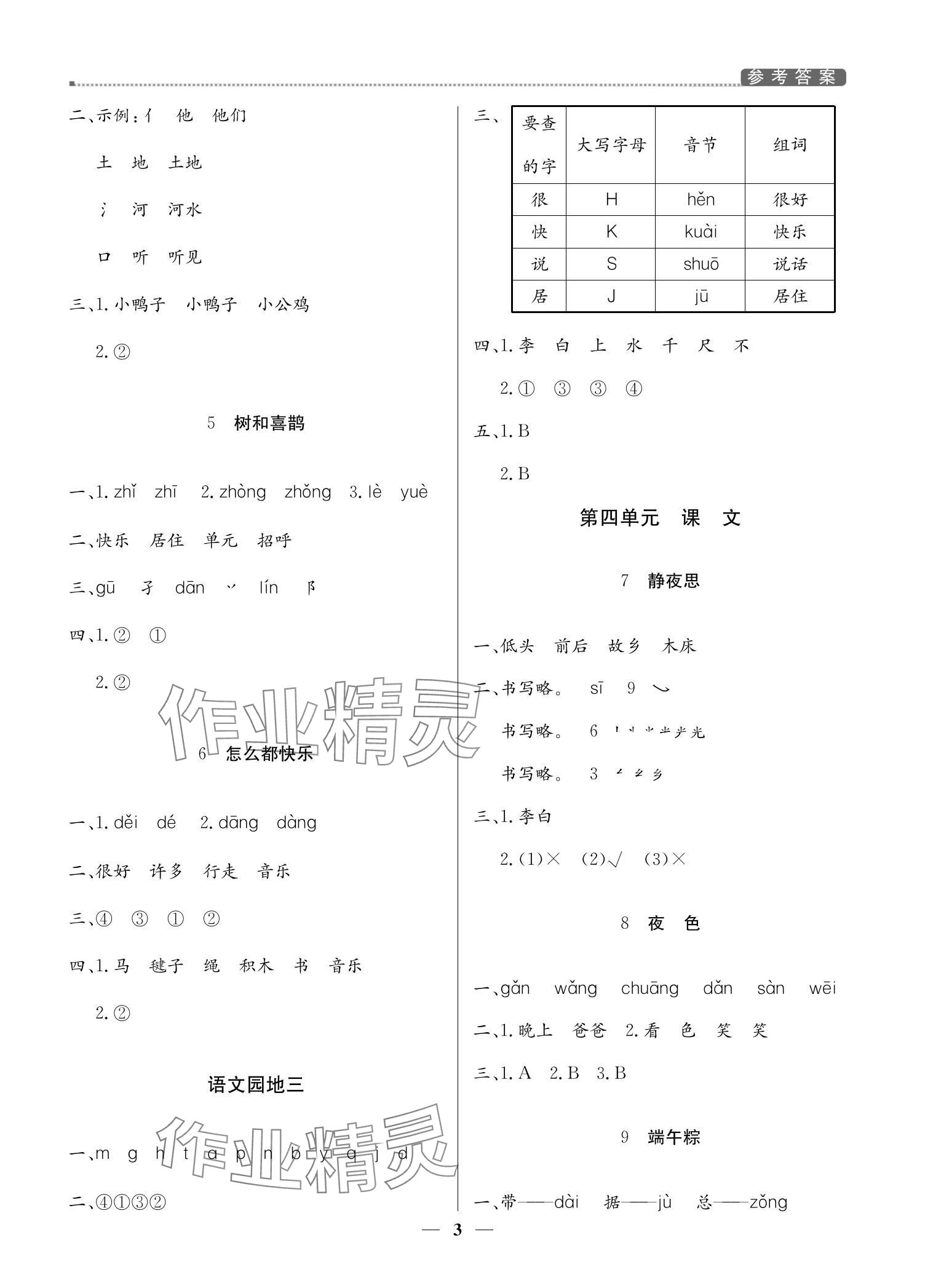 2024年提分教練一年級語文下冊人教版東莞專版 參考答案第3頁