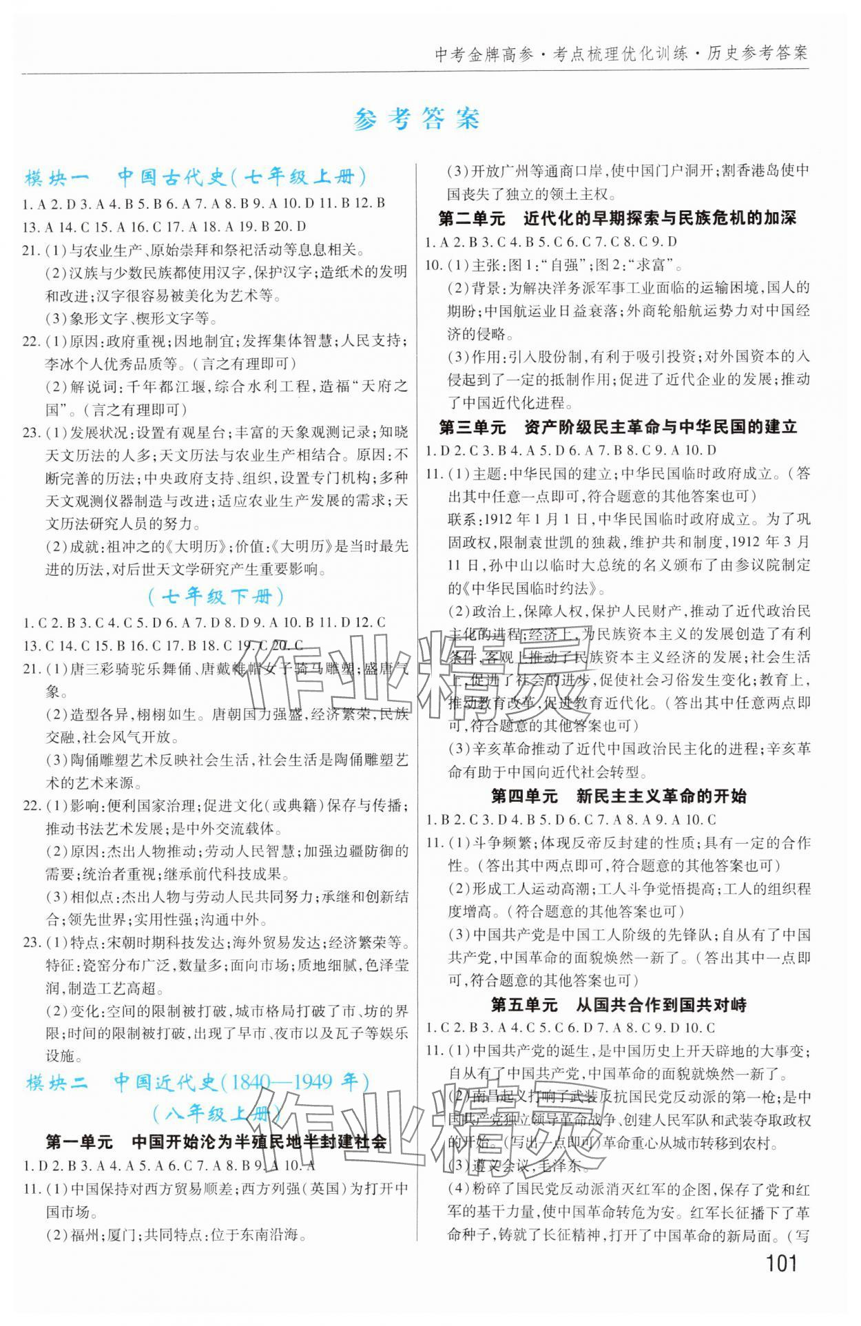 2025年中考金牌高参历史河南专版 第1页