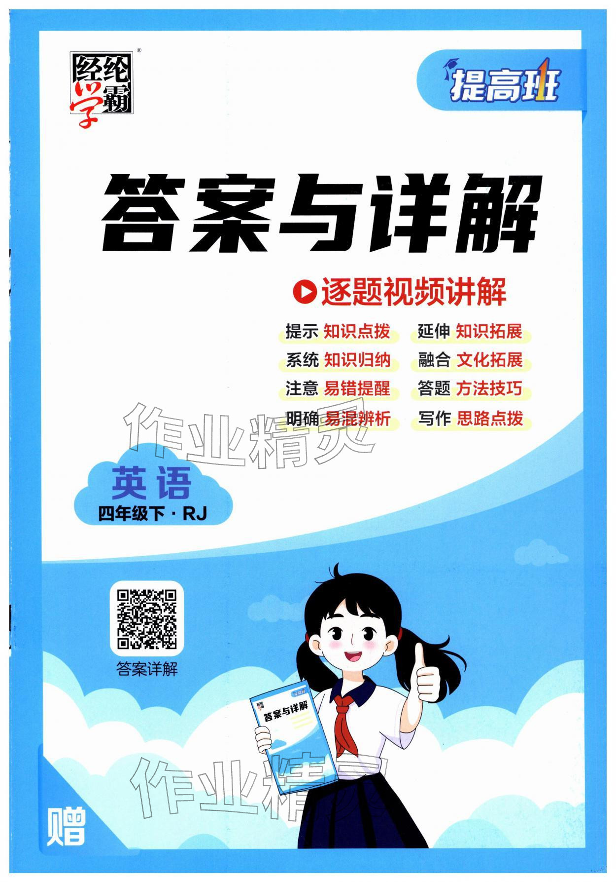 2026年经纶学典提高班四年级英语下册人教版&nbsp;第1页