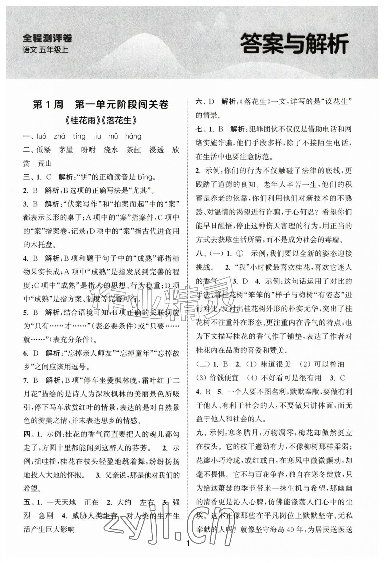 2026年拔尖全程测评卷五年级语文上册人教版&nbsp;第1页