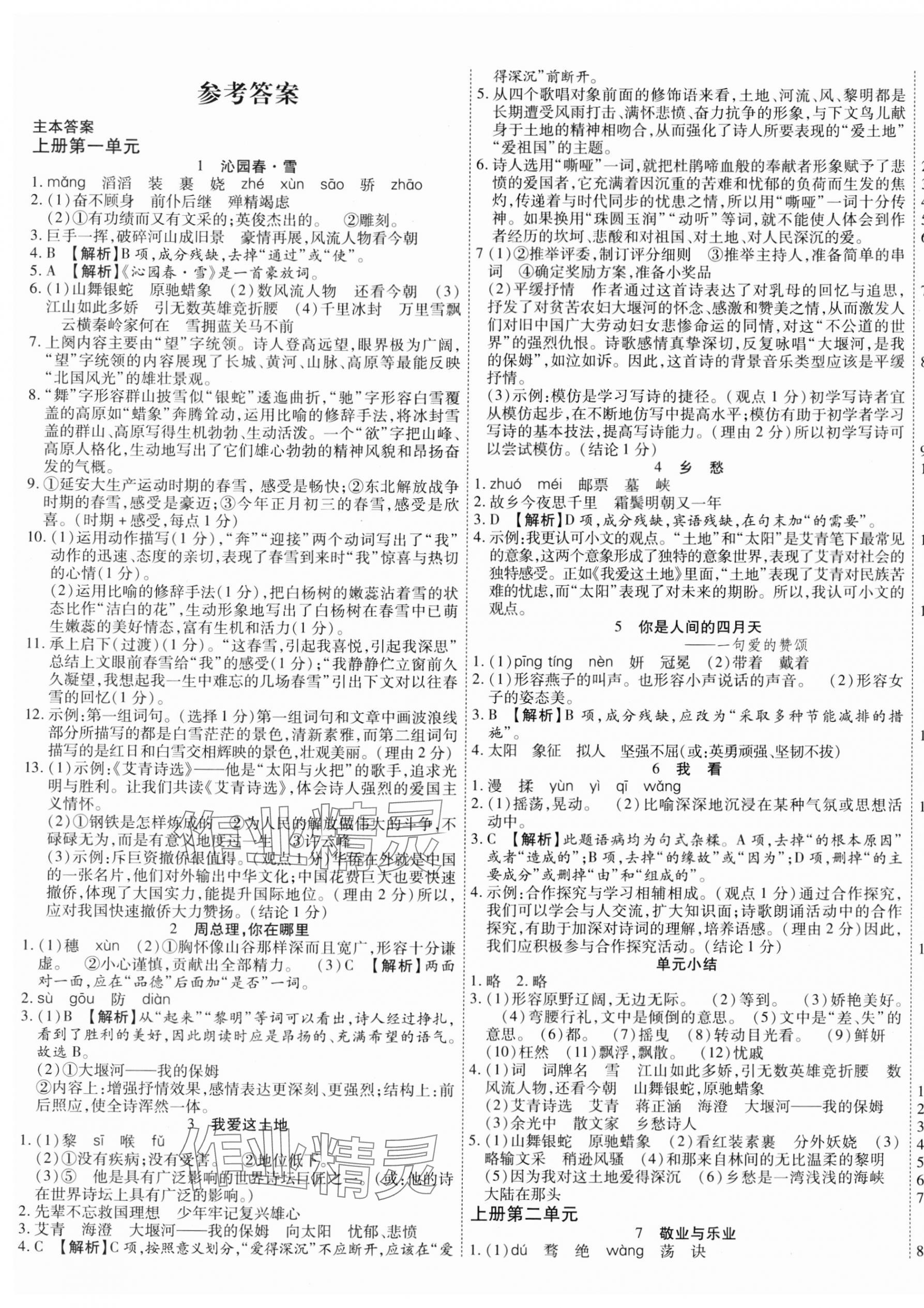 2023年暢行課堂九年級(jí)語(yǔ)文全一冊(cè)人教版廣西專(zhuān)版 第1頁(yè)