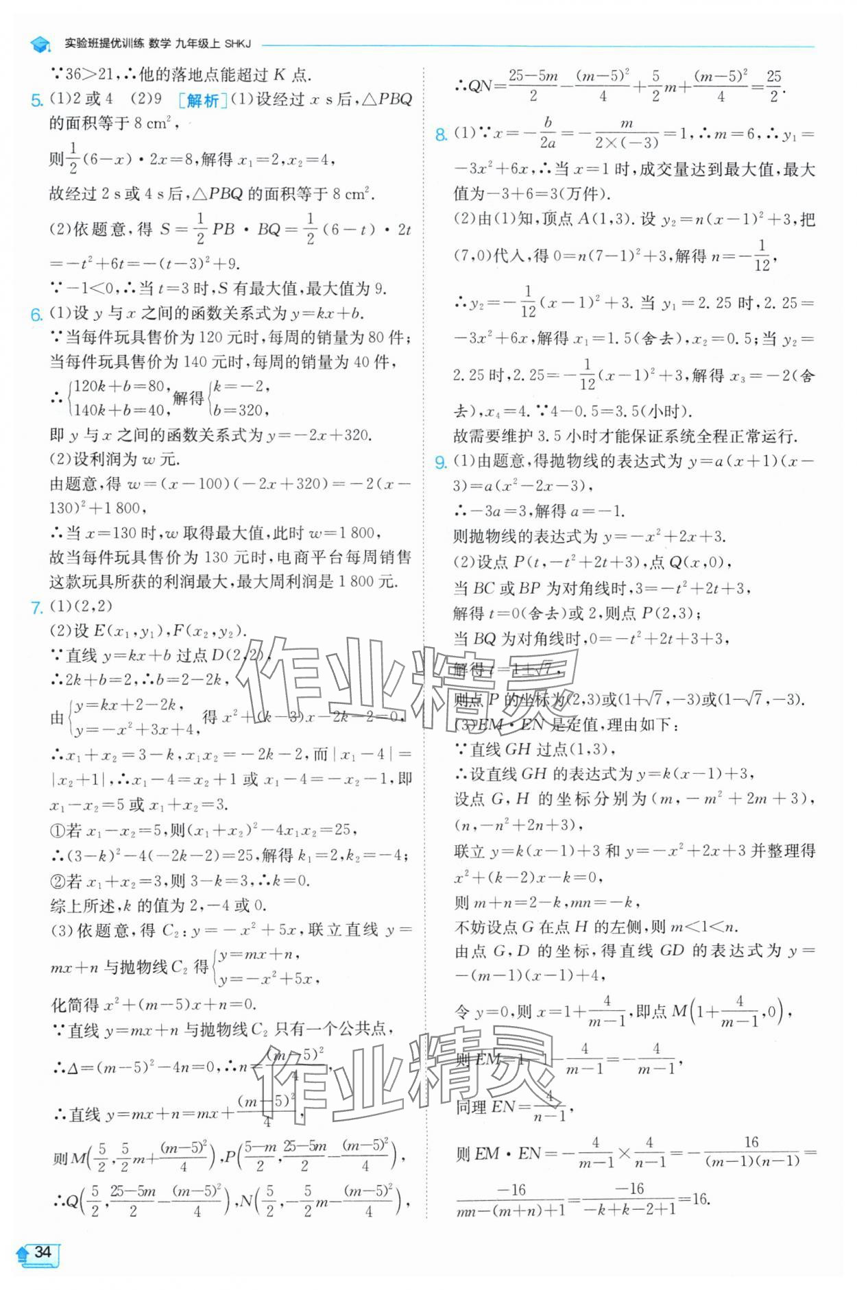 2024年實驗班提優(yōu)訓練九年級數(shù)學上冊滬科版 參考答案第34頁