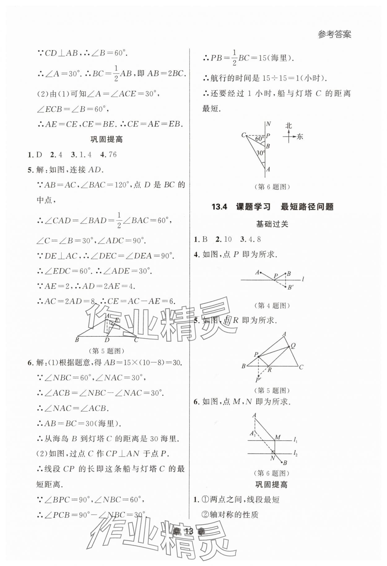 2024年點(diǎn)石成金金牌每課通八年級數(shù)學(xué)上冊人教版遼寧專版 參考答案第13頁