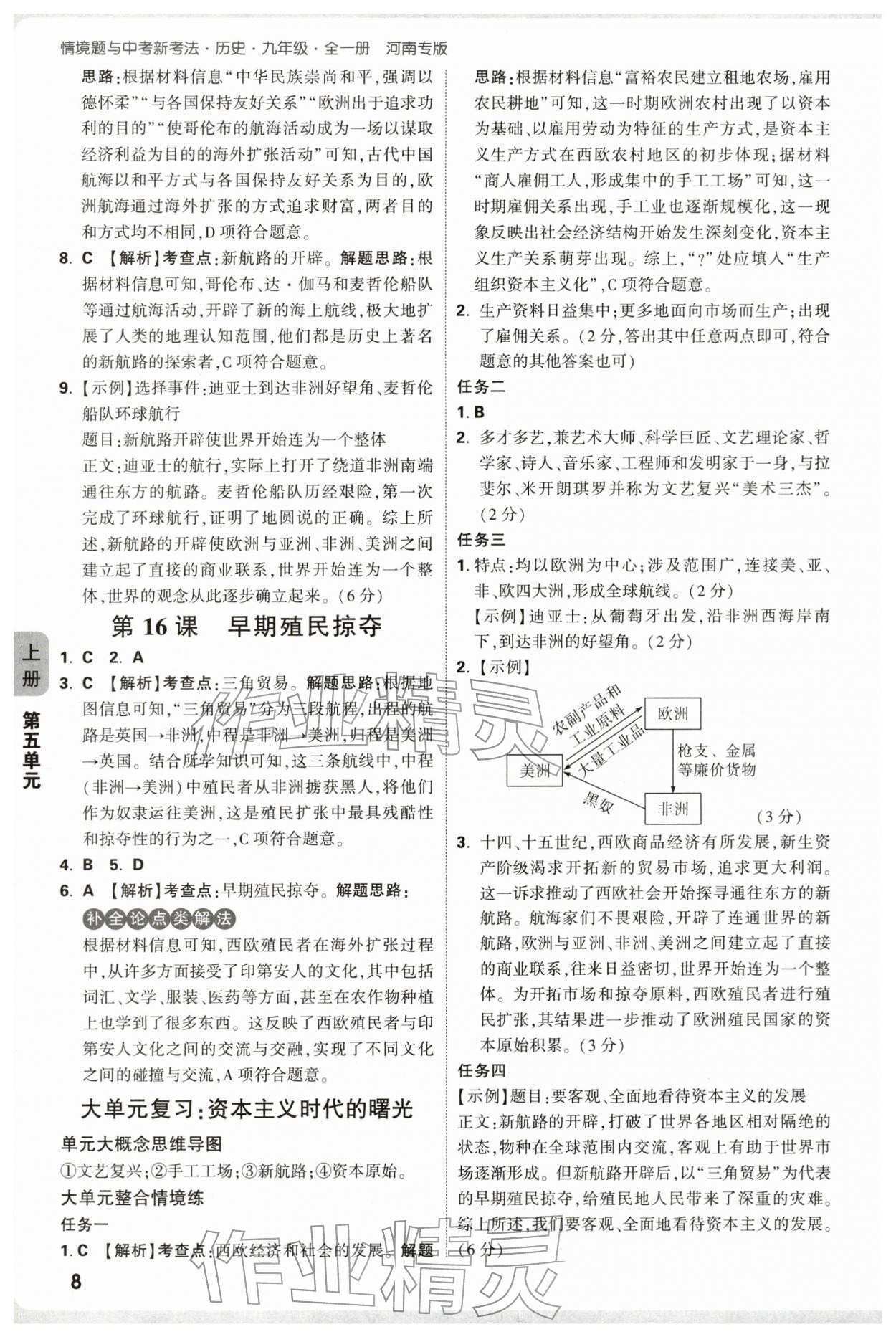 2025年情境題與中考新考法九年級歷史全一冊人教版河南專版 第8頁