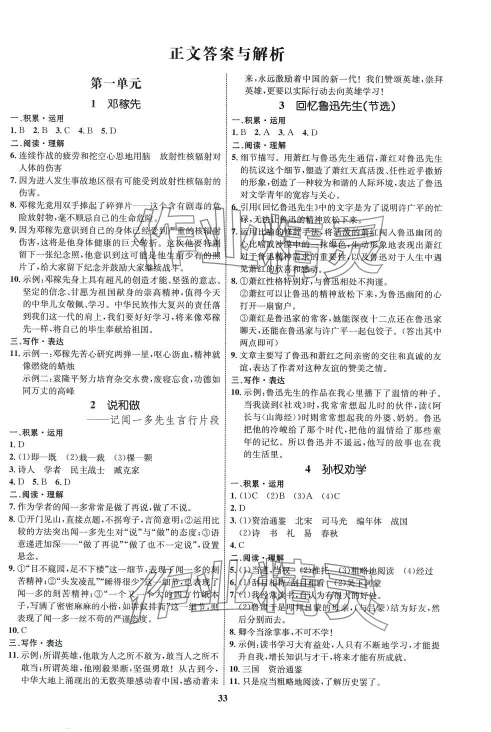 2024年同步學(xué)考優(yōu)化設(shè)計七年級語文下冊人教版 第1頁