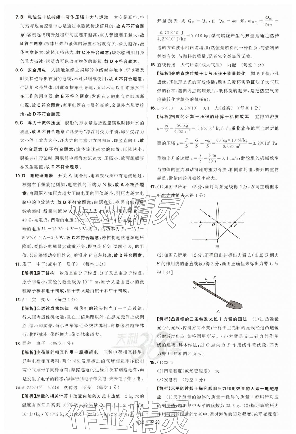 2024年天利38套新课标全国中考试题精选物理 参考答案第28页