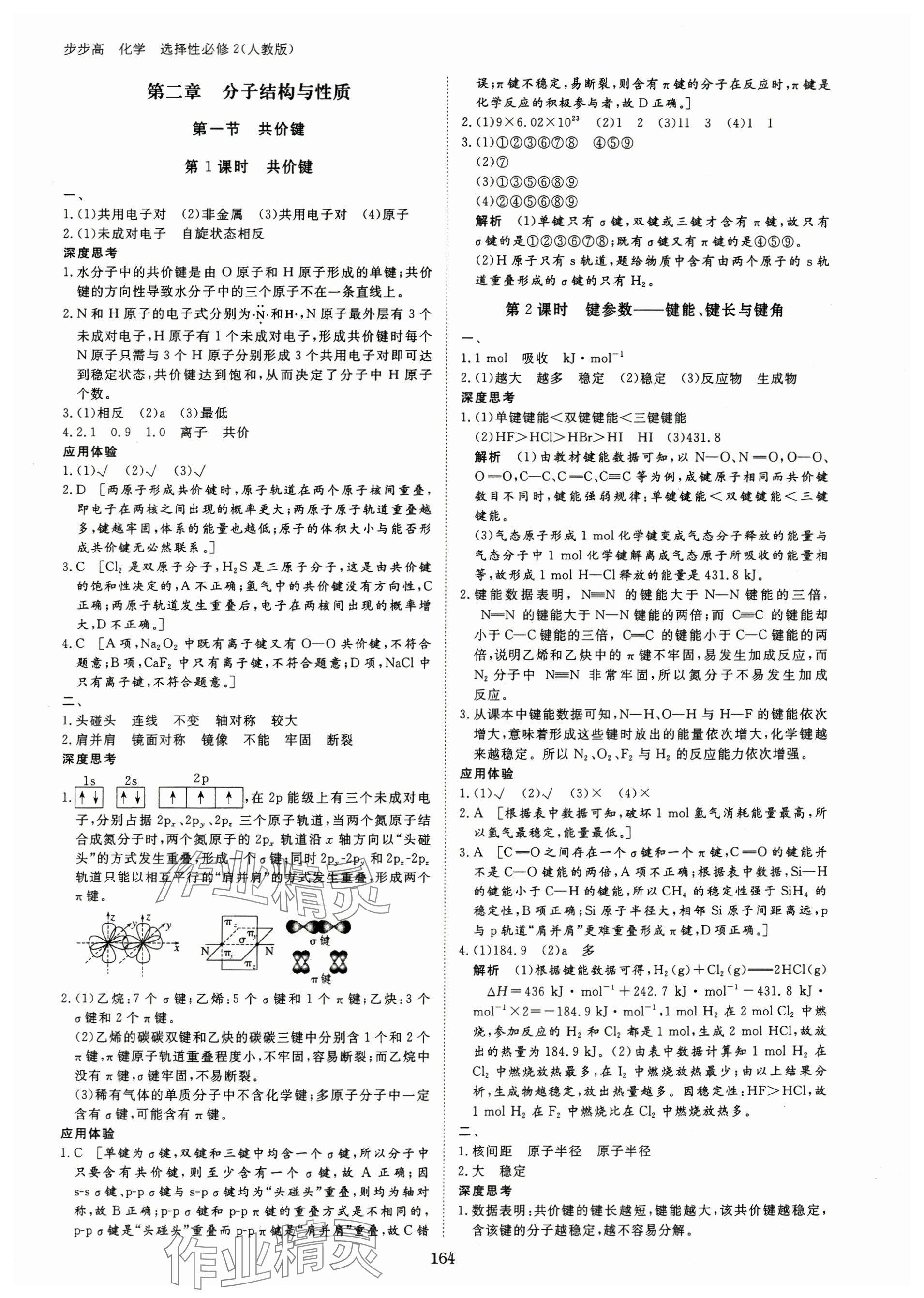 2024年步步高學(xué)習(xí)筆記高中化學(xué)選擇性必修2人教版 參考答案第6頁