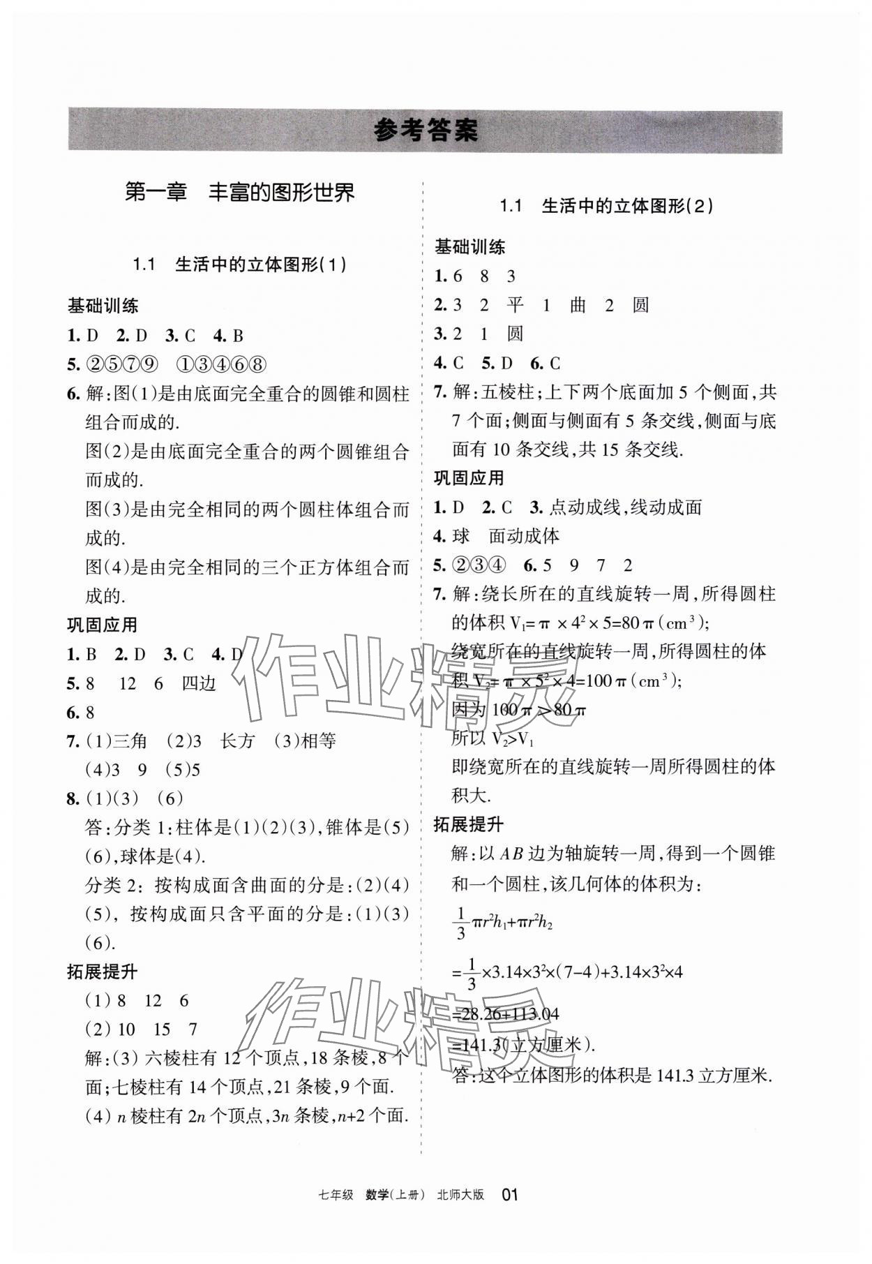 2023年学习之友七年级数学上册北师大版 参考答案第1页