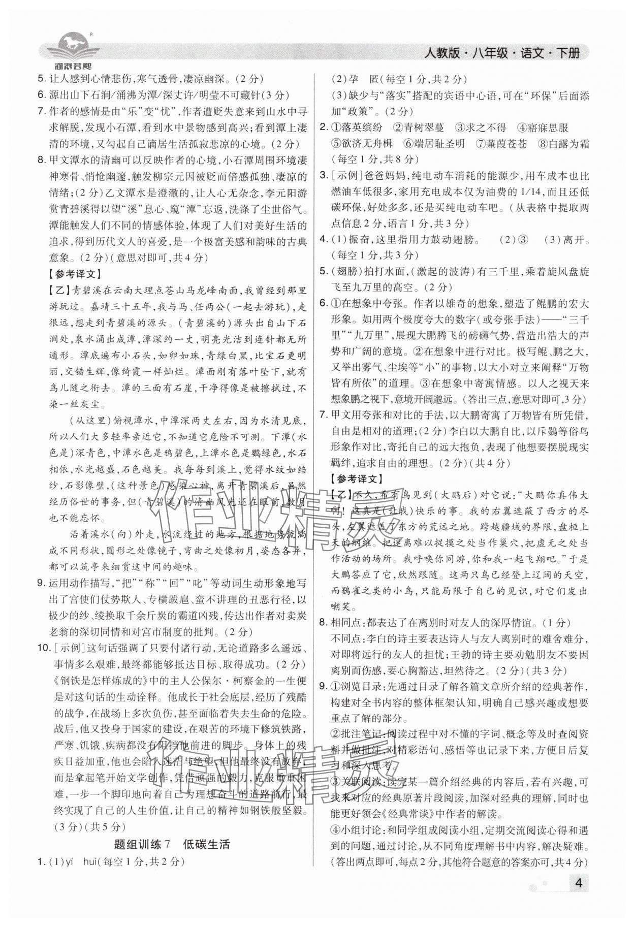 2025年期末考试必刷卷八年级语文下册人教版郑州专版 参考答案第4页