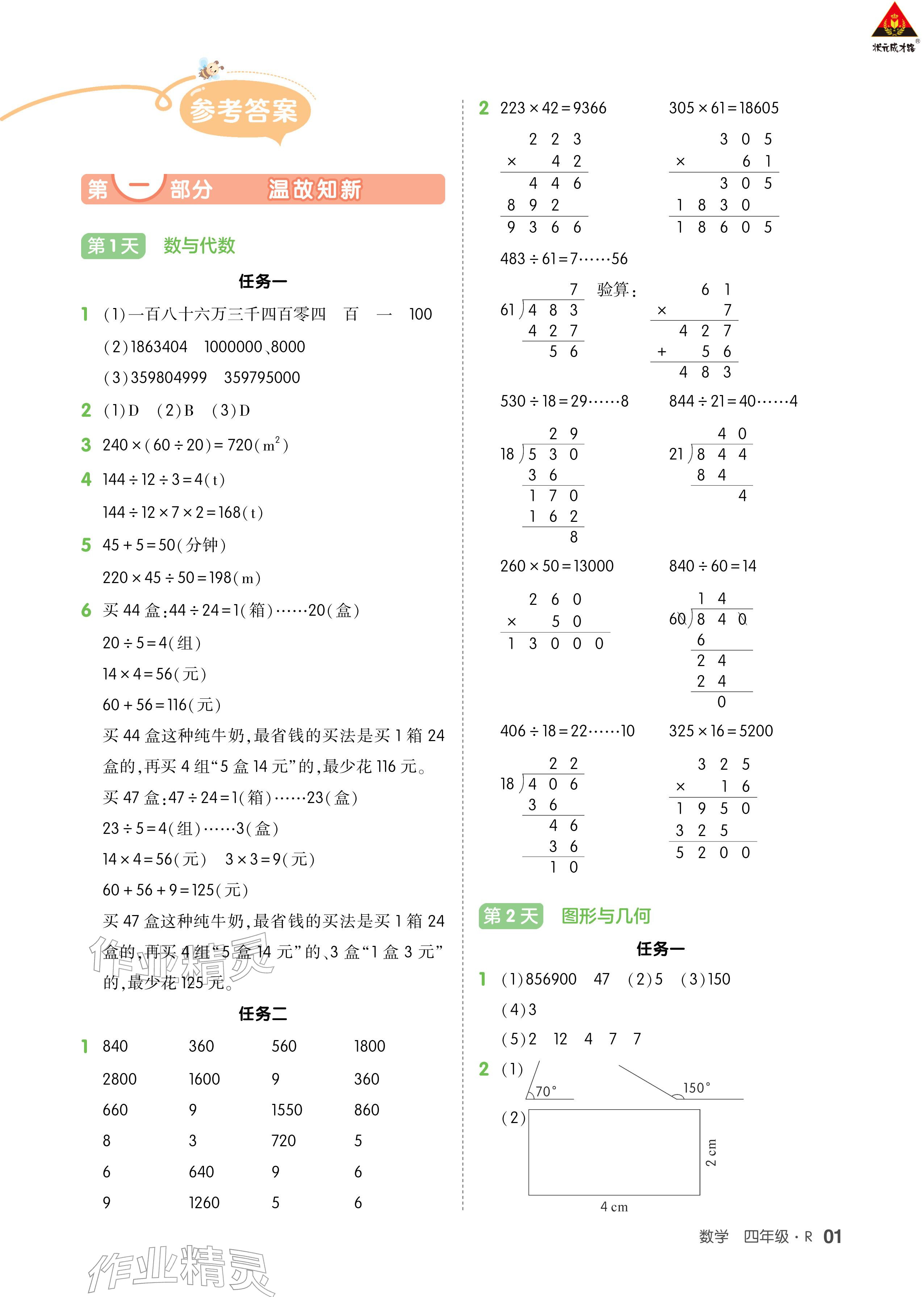 2026年AI智慧寒假銜接四年級(jí)數(shù)學(xué)&nbsp;參考答案第1頁(yè)