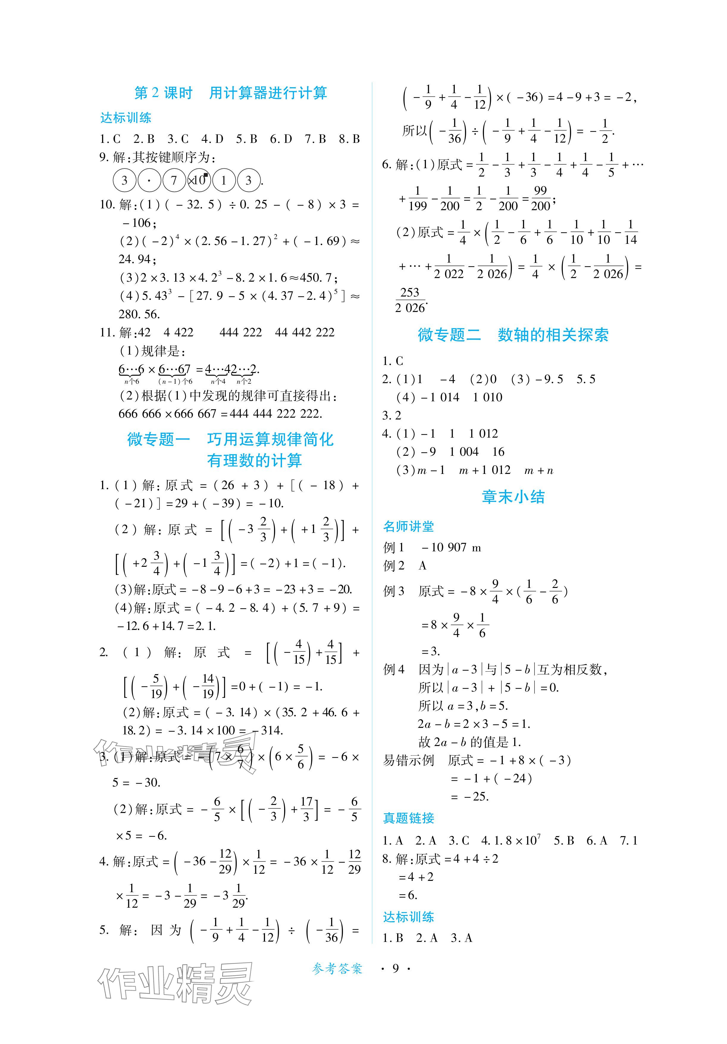 2024年一課一練創(chuàng)新練習(xí)七年級(jí)數(shù)學(xué)上冊(cè)北師大版 參考答案第9頁(yè)