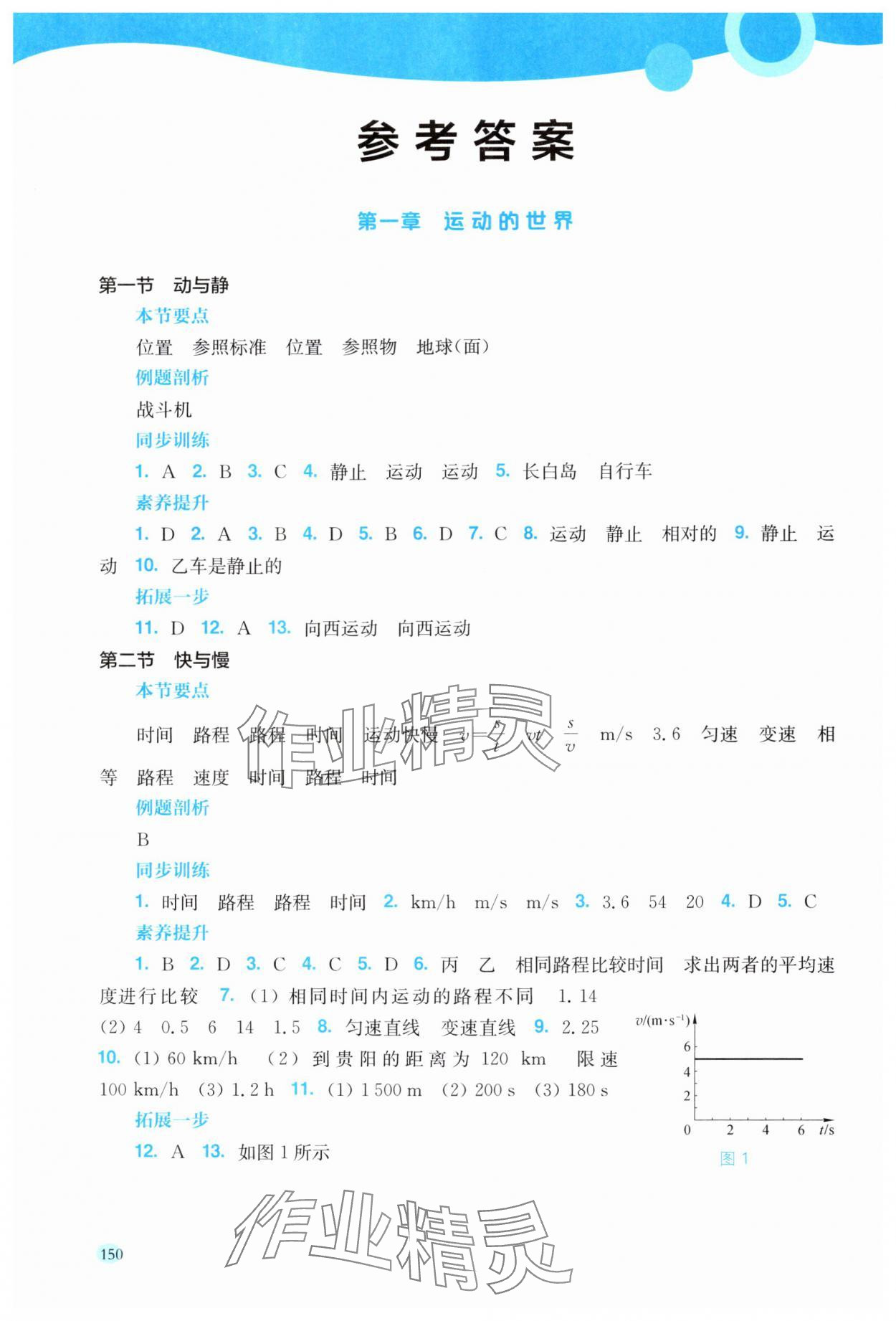 2025年同步分层导学八年级物理上册沪科版海南专版 参考答案第1页