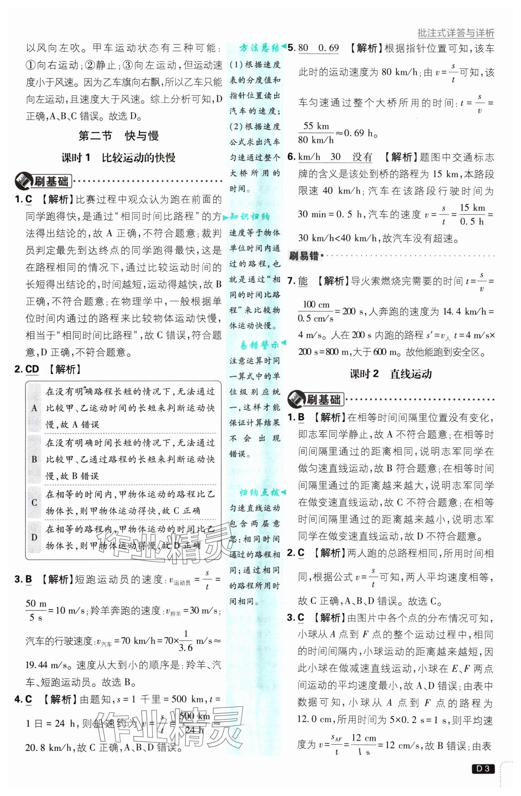 2024年初中必刷题八年级物理上册沪科版 参考答案第3页