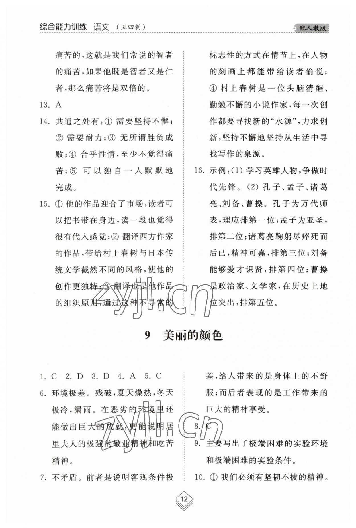 2023年综合能力训练八年级语文上册人教版54制 参考答案第12页