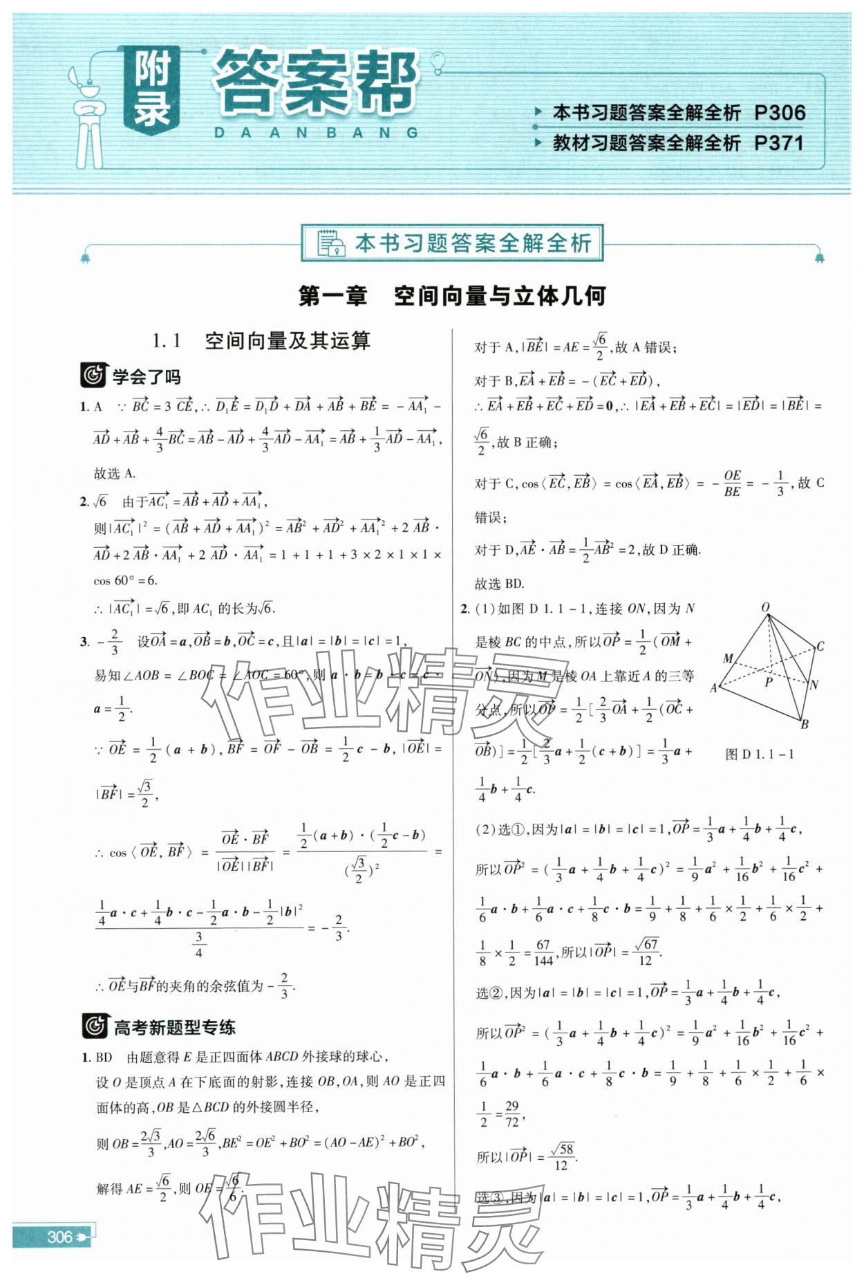 2023年教材幫高中數(shù)學(xué)選擇性必修第一冊(cè)人教版 參考答案第1頁(yè)