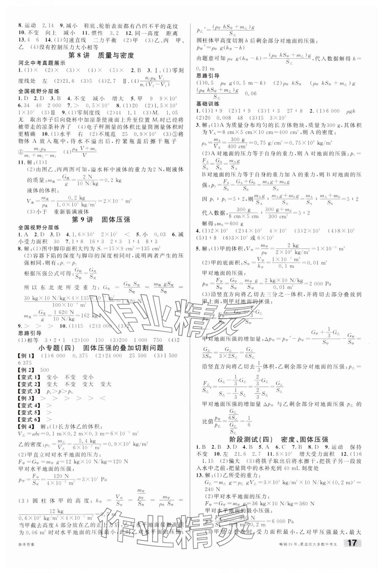 2025年火線100天中考滾動(dòng)復(fù)習(xí)法物理河北專版 第3頁(yè)