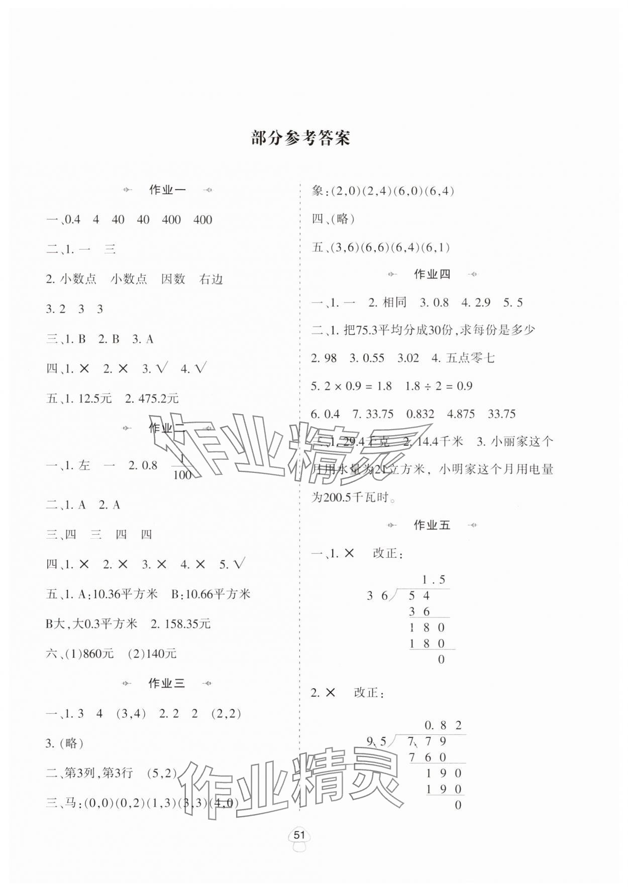 2025年寒假作業(yè)陜西人民教育出版社五年級數(shù)學(xué)A版 第1頁