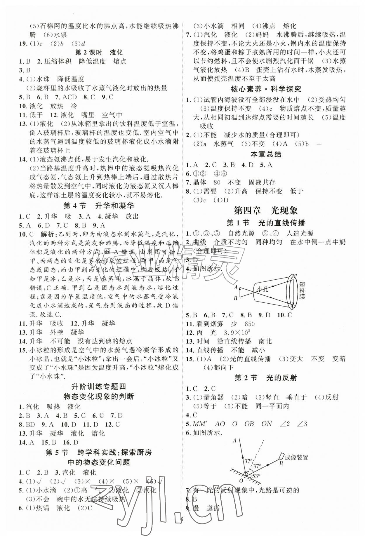 2026年优加学案课时通八年级物理上册人教版&nbsp;第6页