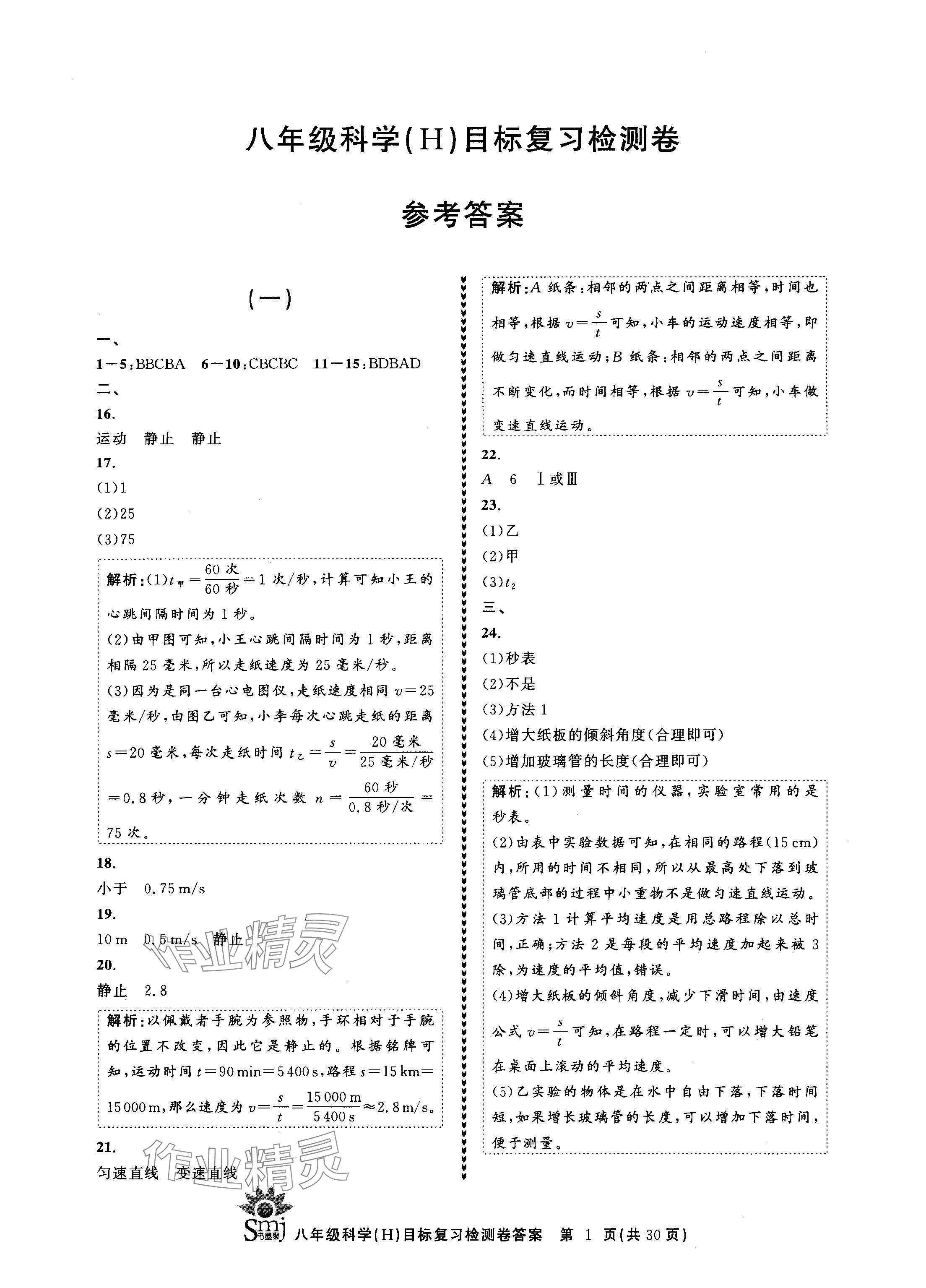 2024年目標(biāo)復(fù)習(xí)檢測(cè)卷八年級(jí)科學(xué)上冊(cè)華師大版 參考答案第1頁(yè)