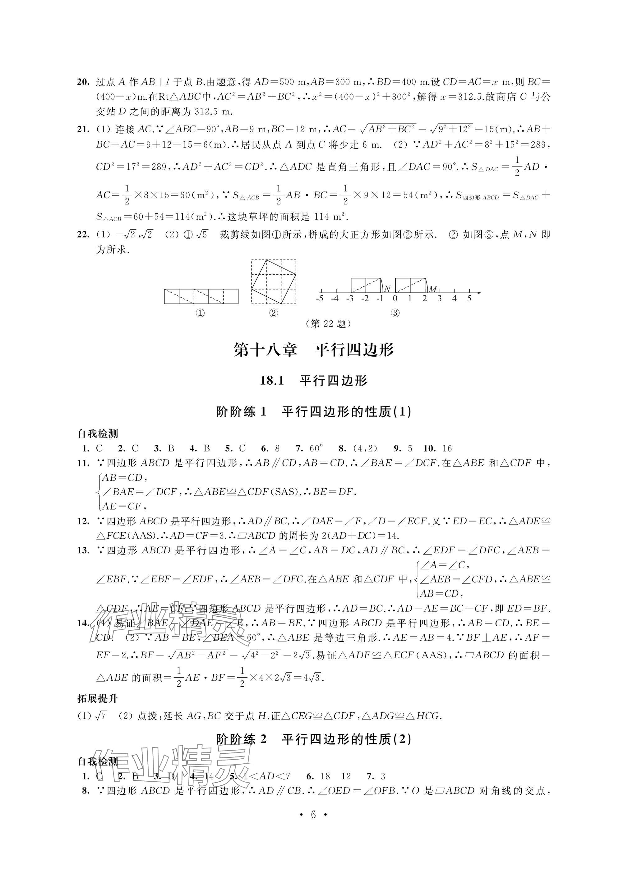 2025年自我提升與評(píng)價(jià)八年級(jí)數(shù)學(xué)下冊(cè)人教版 參考答案第6頁(yè)