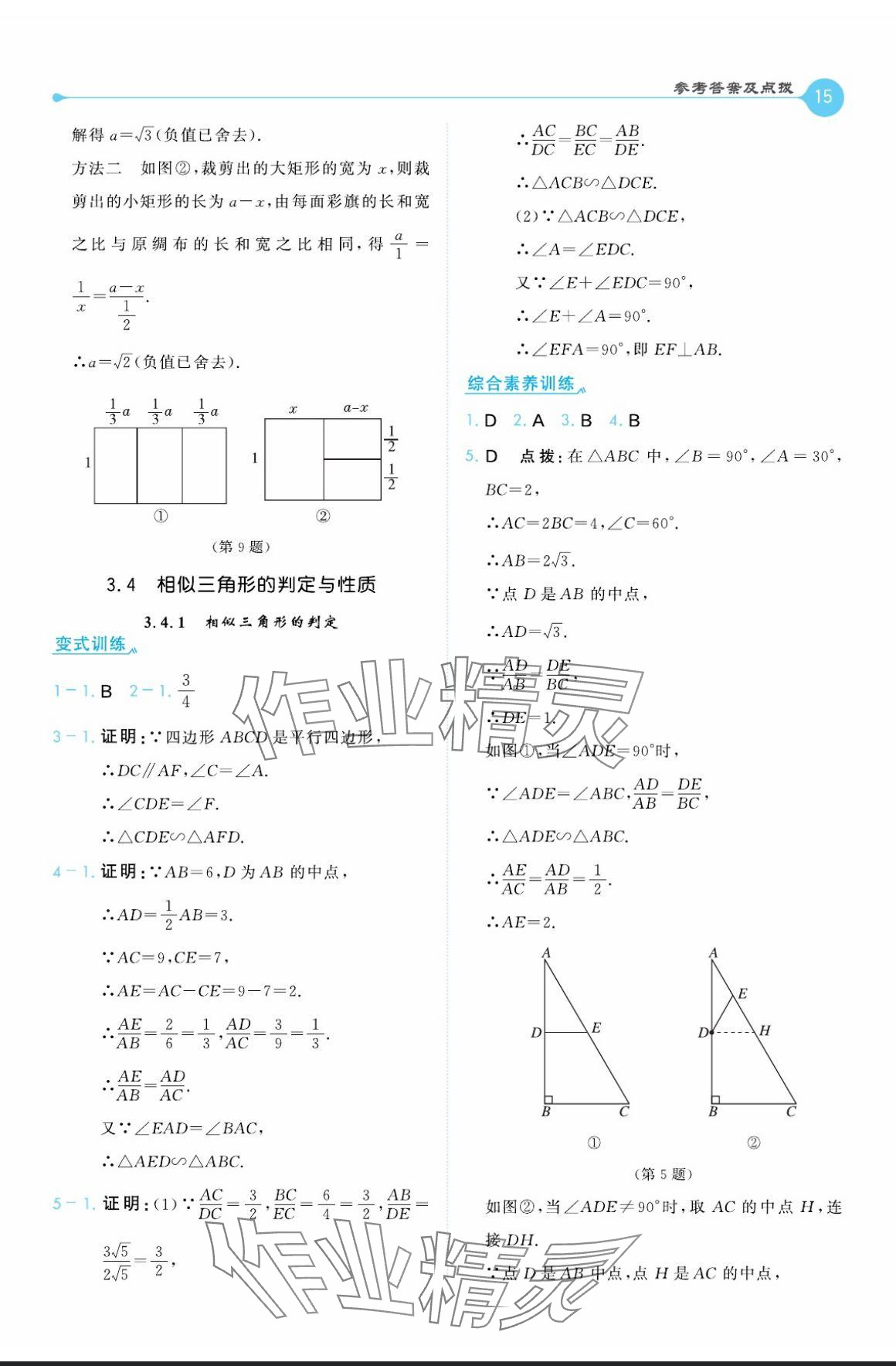 2024年特高級教師點(diǎn)撥九年級數(shù)學(xué)上冊湘教版 參考答案第15頁