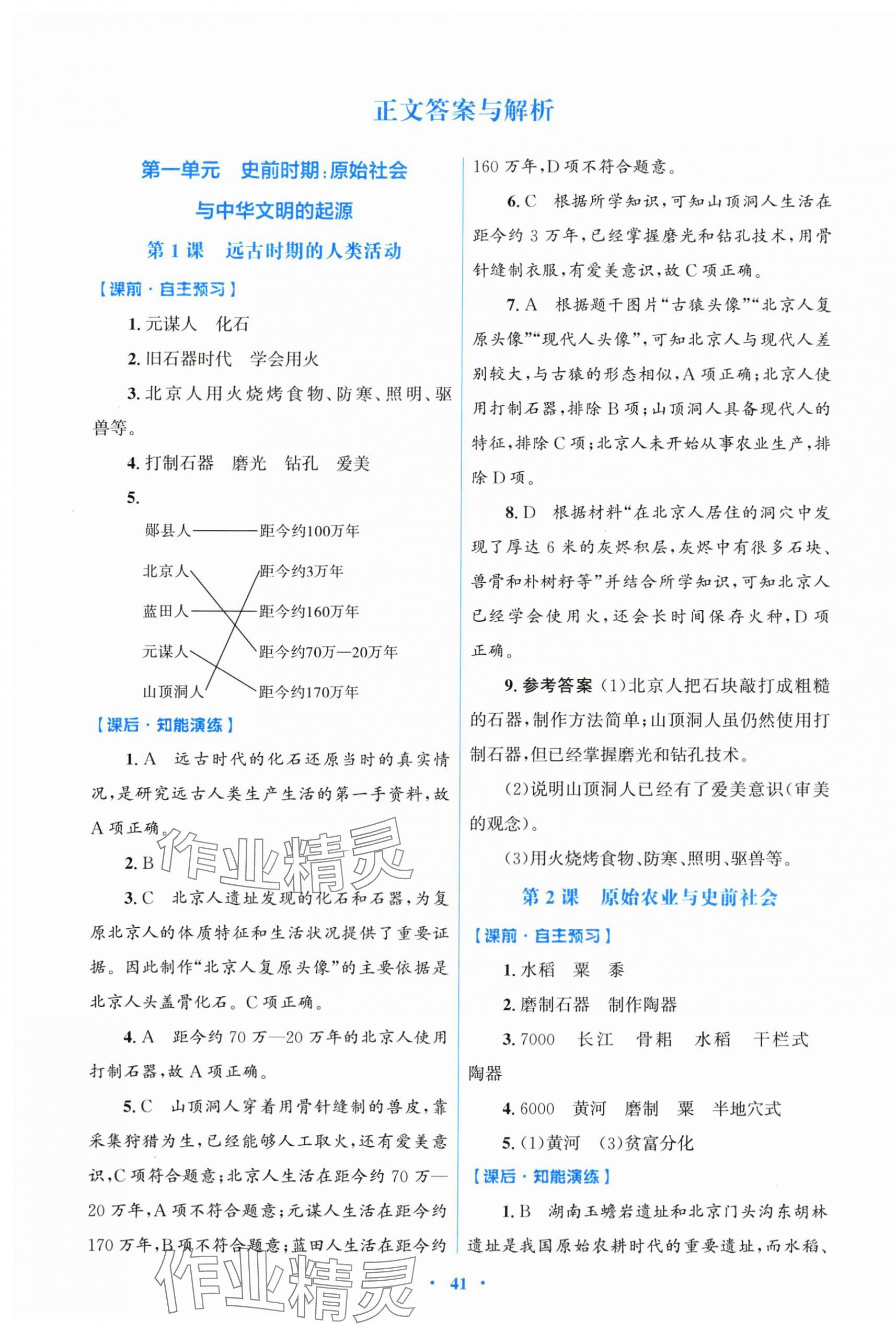 2025年同步测控优化设计七年级历史上册人教精编版 第1页