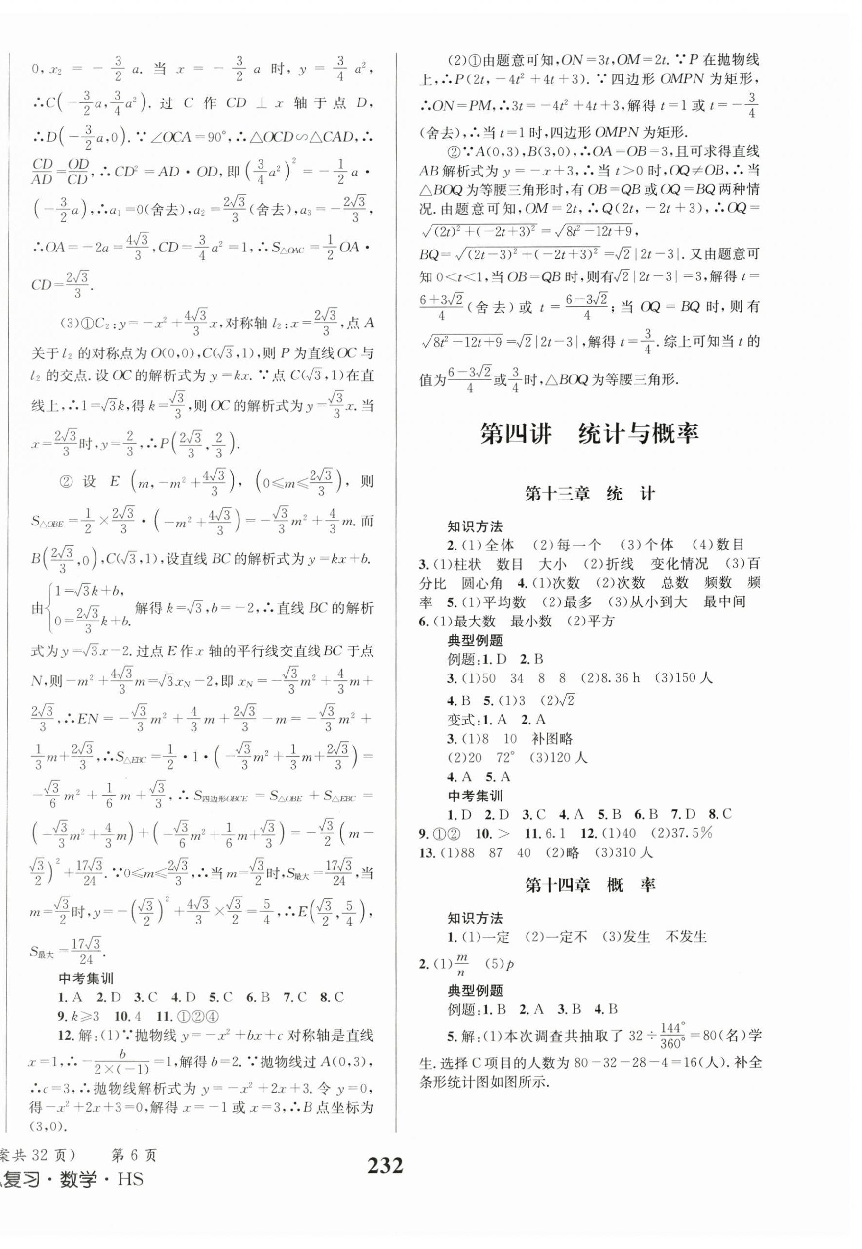 2026年成功中考系统总复习数学华师大版&nbsp;第6页