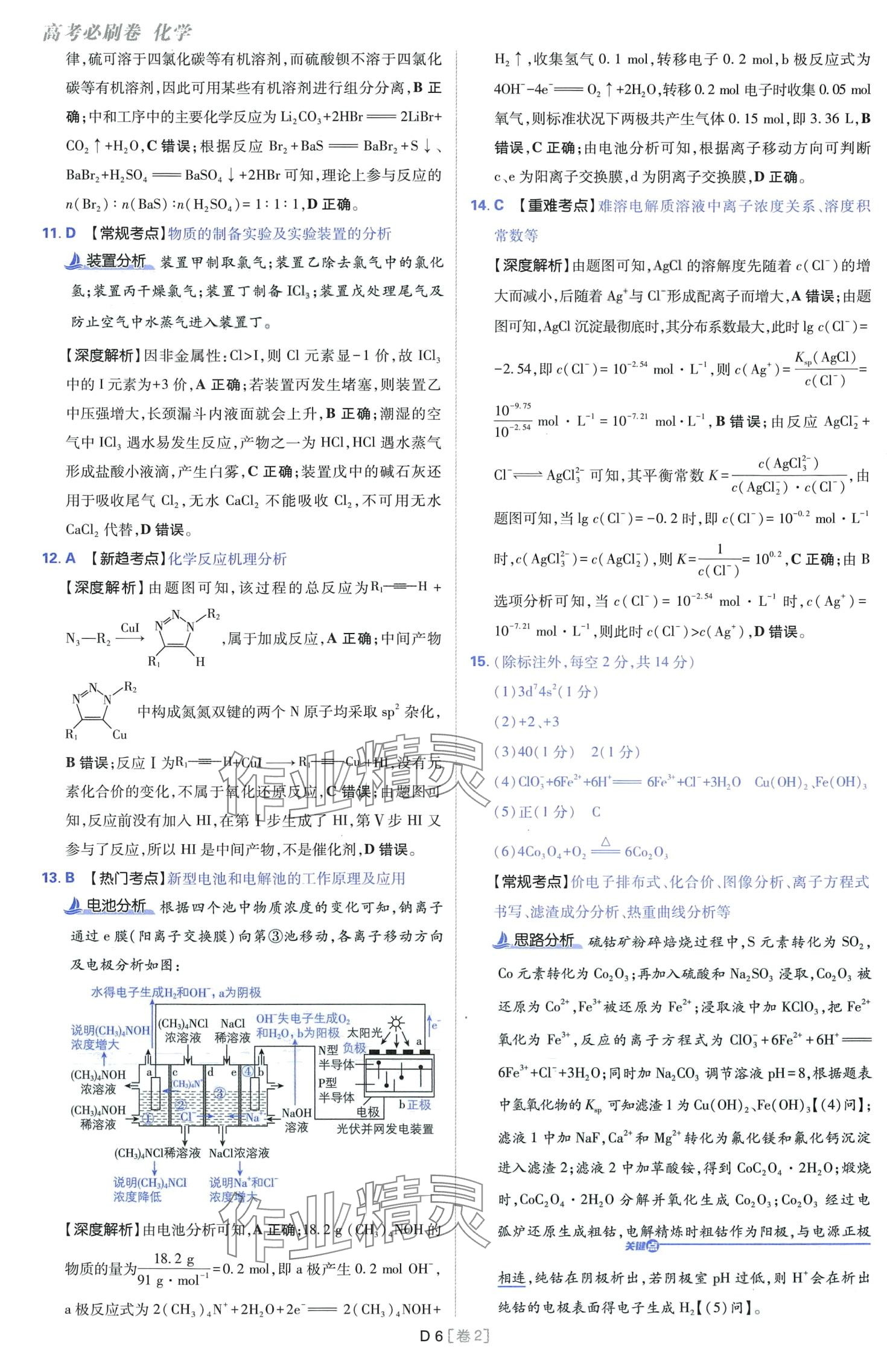 2024年高考必刷卷開明出版社高中化學通用版 第6頁